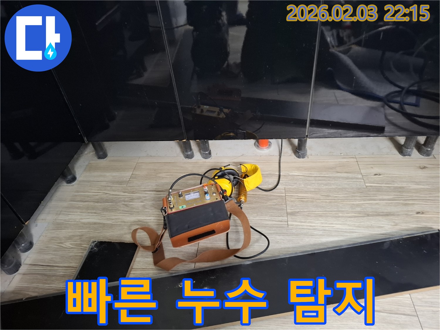 지산동 누수 현장에서 최신 누수 탐지 장비를 사용하여 빠르게 누수 위치를 찾는 모습 - 신속한 해결