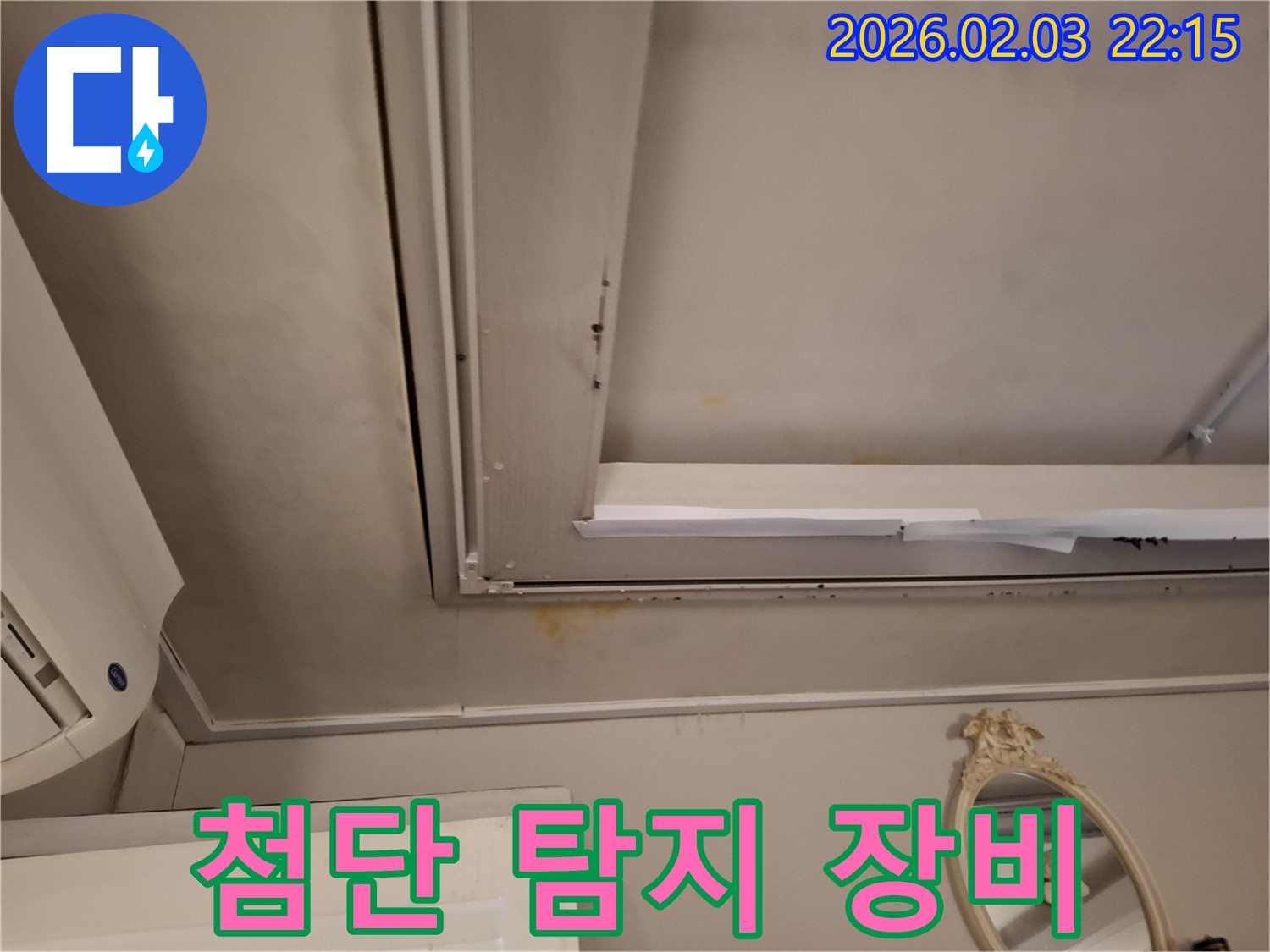 지산동 주택 누수 - 첨단 누수 탐지 장비 활용