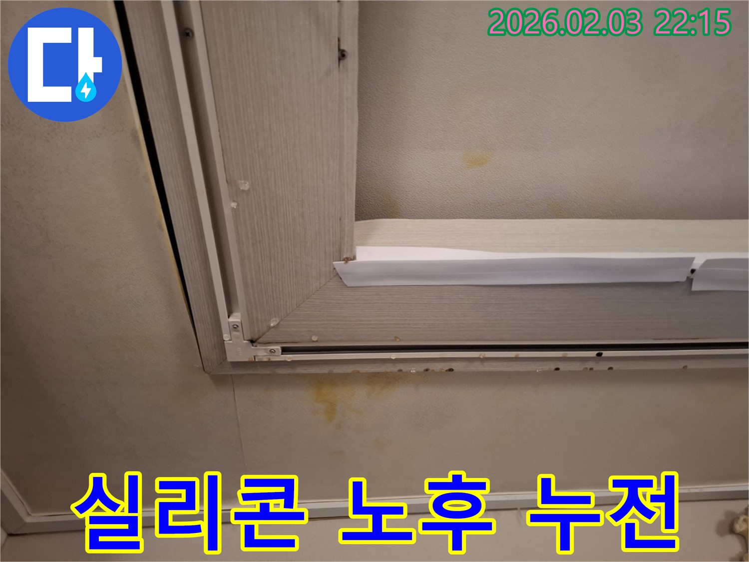 창문 틈새 실리콘 노후화로 인한 천장 누수 - 실리콘 재시공과 전기 안전 진단으로 위험 방지!