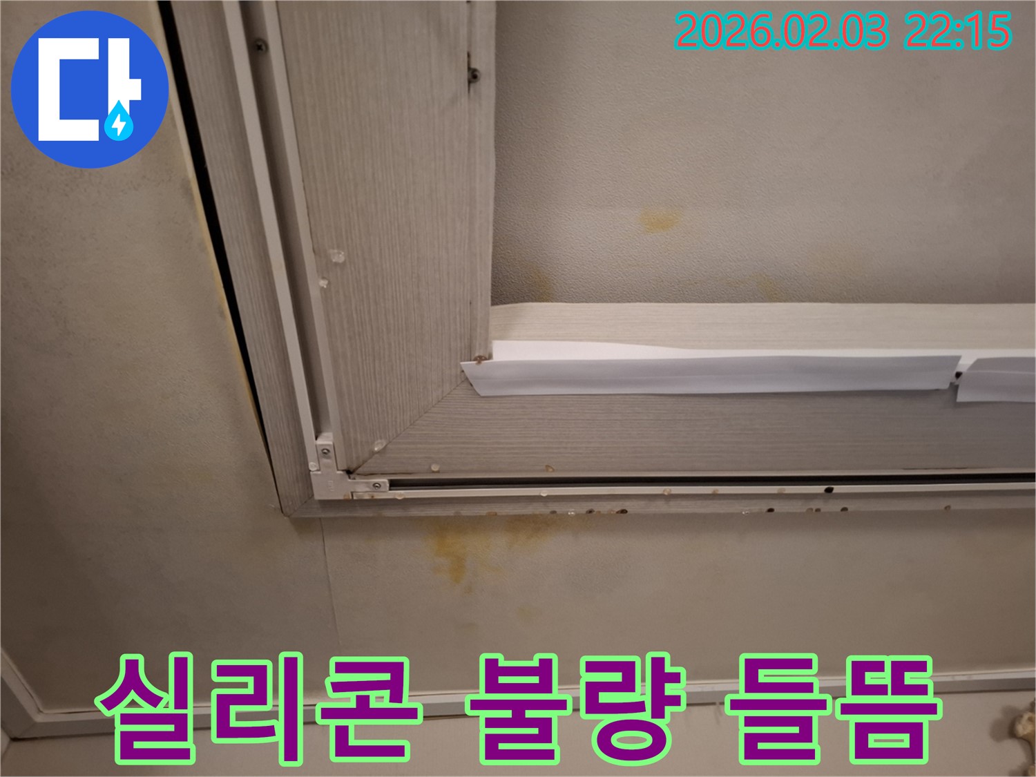 창문 틈새 실리콘 불량으로 인한 벽지 들뜸 - 실리콘 재시공과 벽지 시공으로 해결!