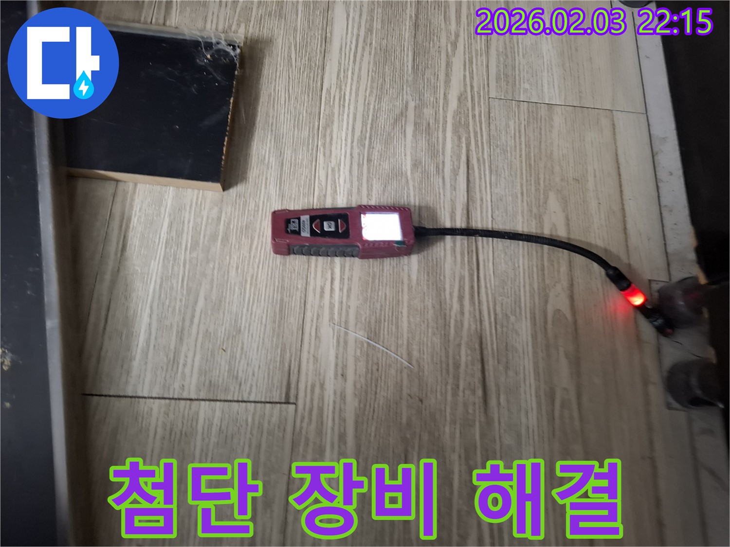 첨단 누수 탐지 장비로 찾아낸 숨은 누수 - 꼼꼼한 점검만이 답입니다.