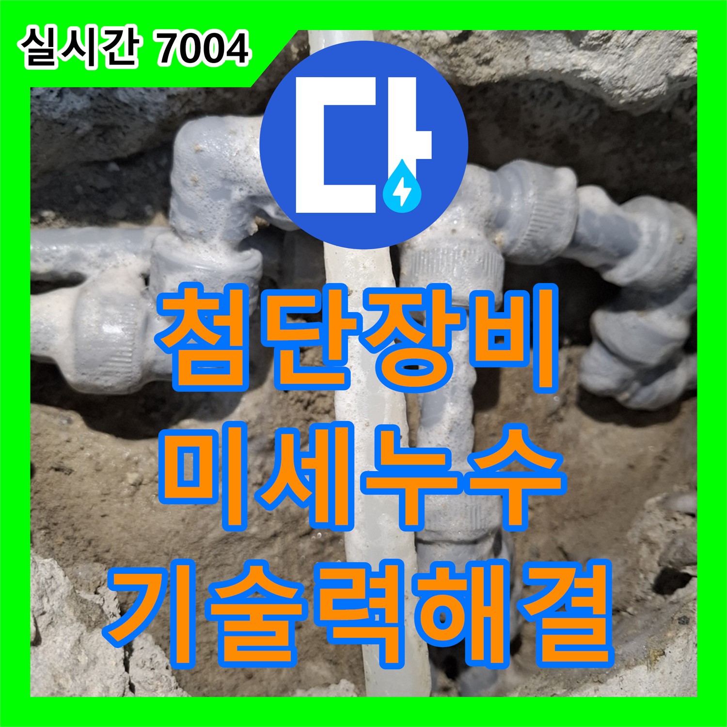첨단 장비로 찾아낸 미세 누수, 누수업체 기술력으로 해결 - 동탄