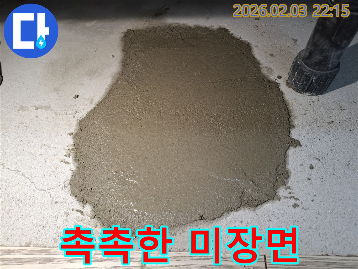 촉촉한 미장면 - 습기와 곰팡이 걱정은 이제 그만!