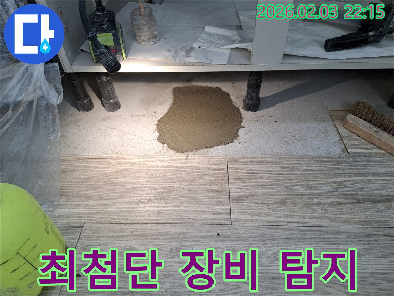 최첨단 장비 탐지 - 최첨단 장비로 정확하게 누수 지점 탐지