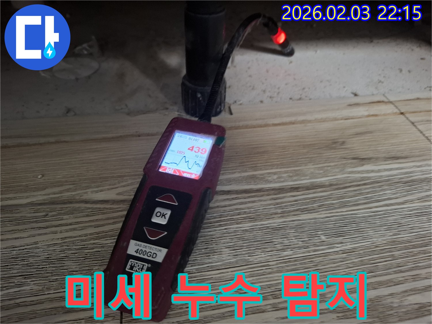 최첨단 장비로 미세 누수 완벽 탐지 - 작은 누수도 놓치지 않는 꼼꼼함