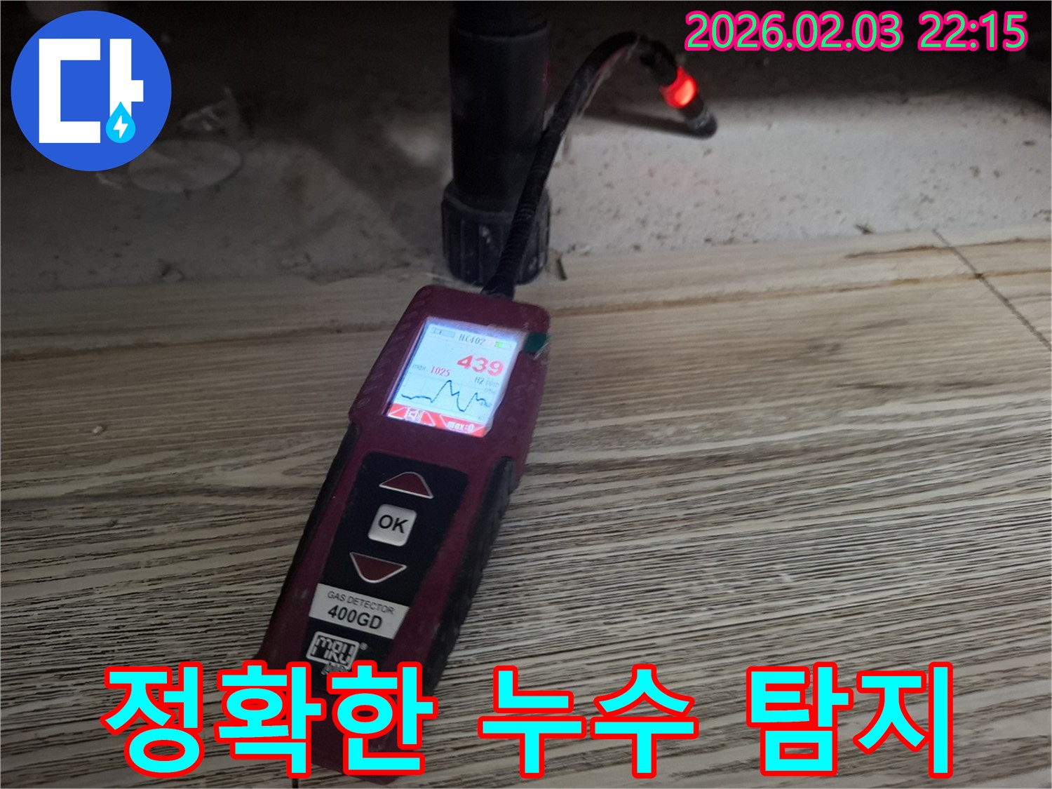 최첨단 장비로 정확한 누수 탐지 - 신속하고 확실한 해결