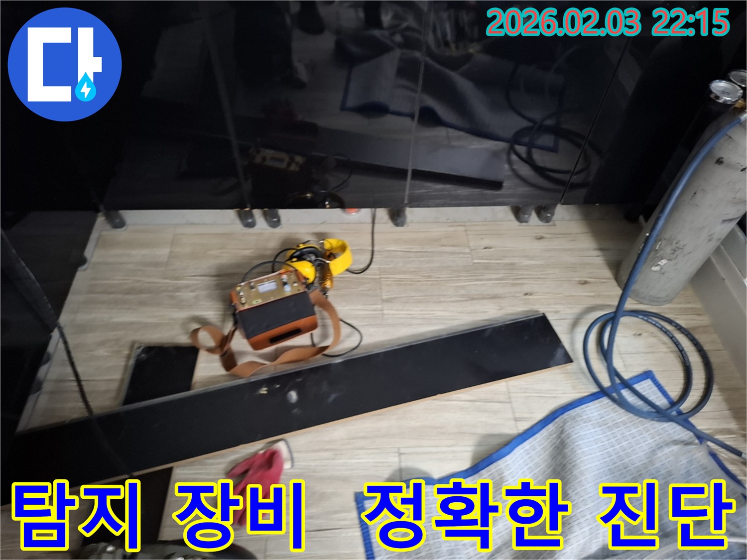 최첨단 탐지 장비를 사용하여 정확한 누수 진단을 내리는 모습 - 숙련된 전문가의 노하우가 담겨 있습니다.