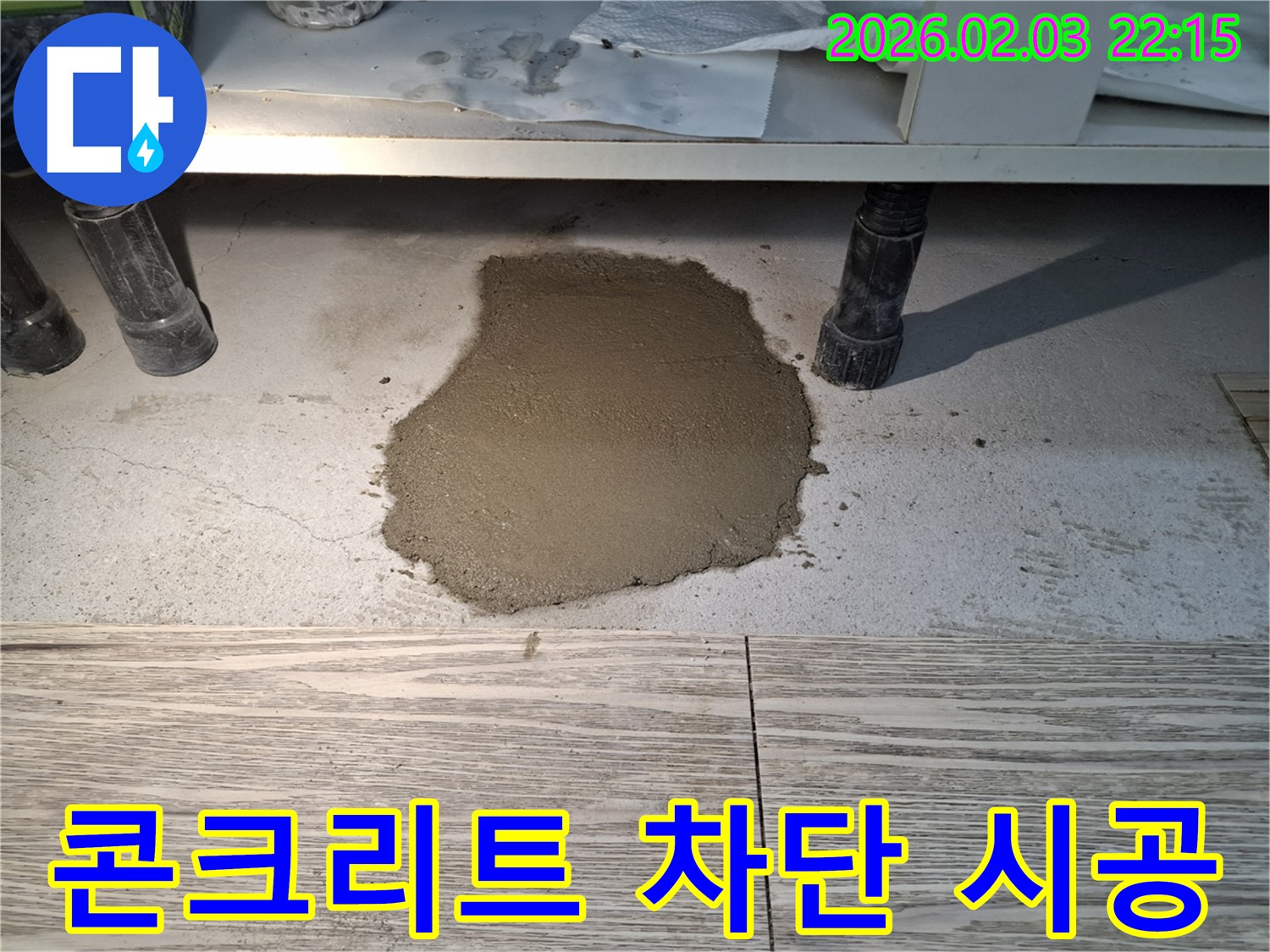 콘크리트 바닥 누수 - 완벽한 차단 시공으로 누수를 해결하고 안심을 드립니다.