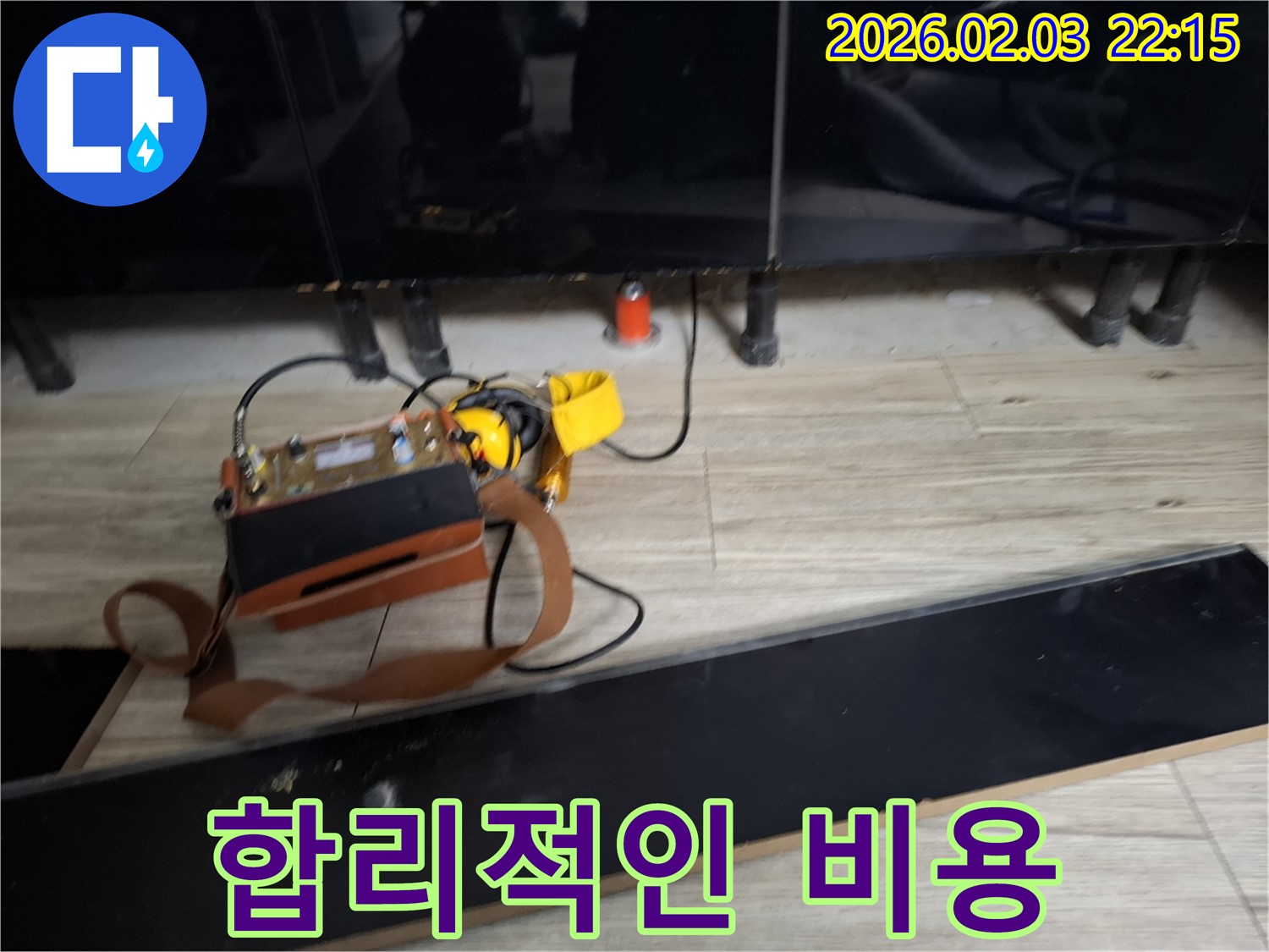 합리적인 누수 비용 - 투명하고 정직한 견적을 제공합니다.