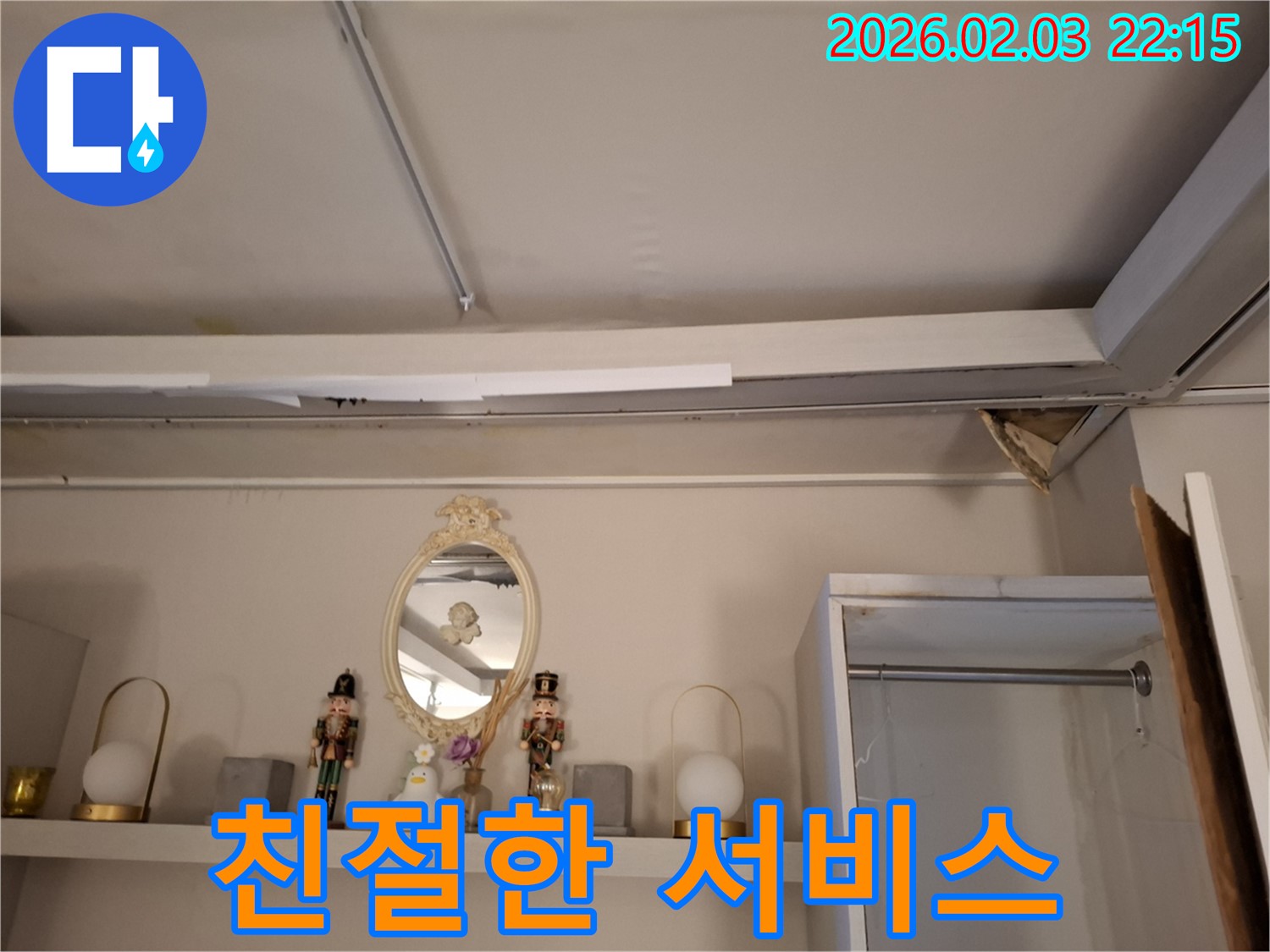 화성 누수 - 천장 누수, 고객 만족을 위한 친절한 서비스 - 지산1길