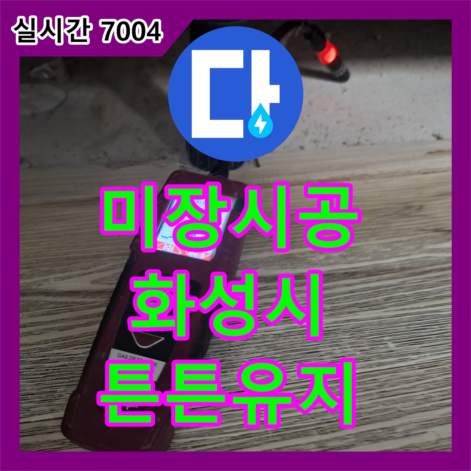 화성 누수전문, 갓 시공한 미장, 꼼꼼함으로 오래도록 튼튼하게 유지