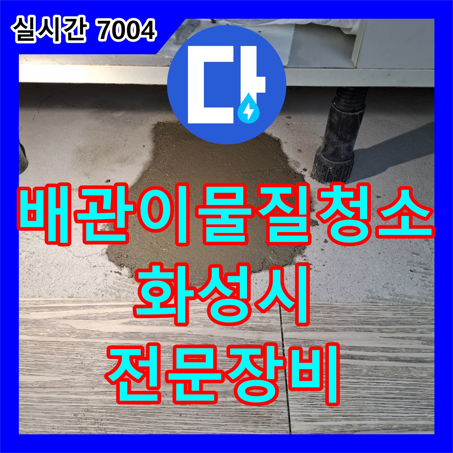 화성 누수탐지전문가, 배관 속 이물질, 전문 장비로 깨끗하게 청소
