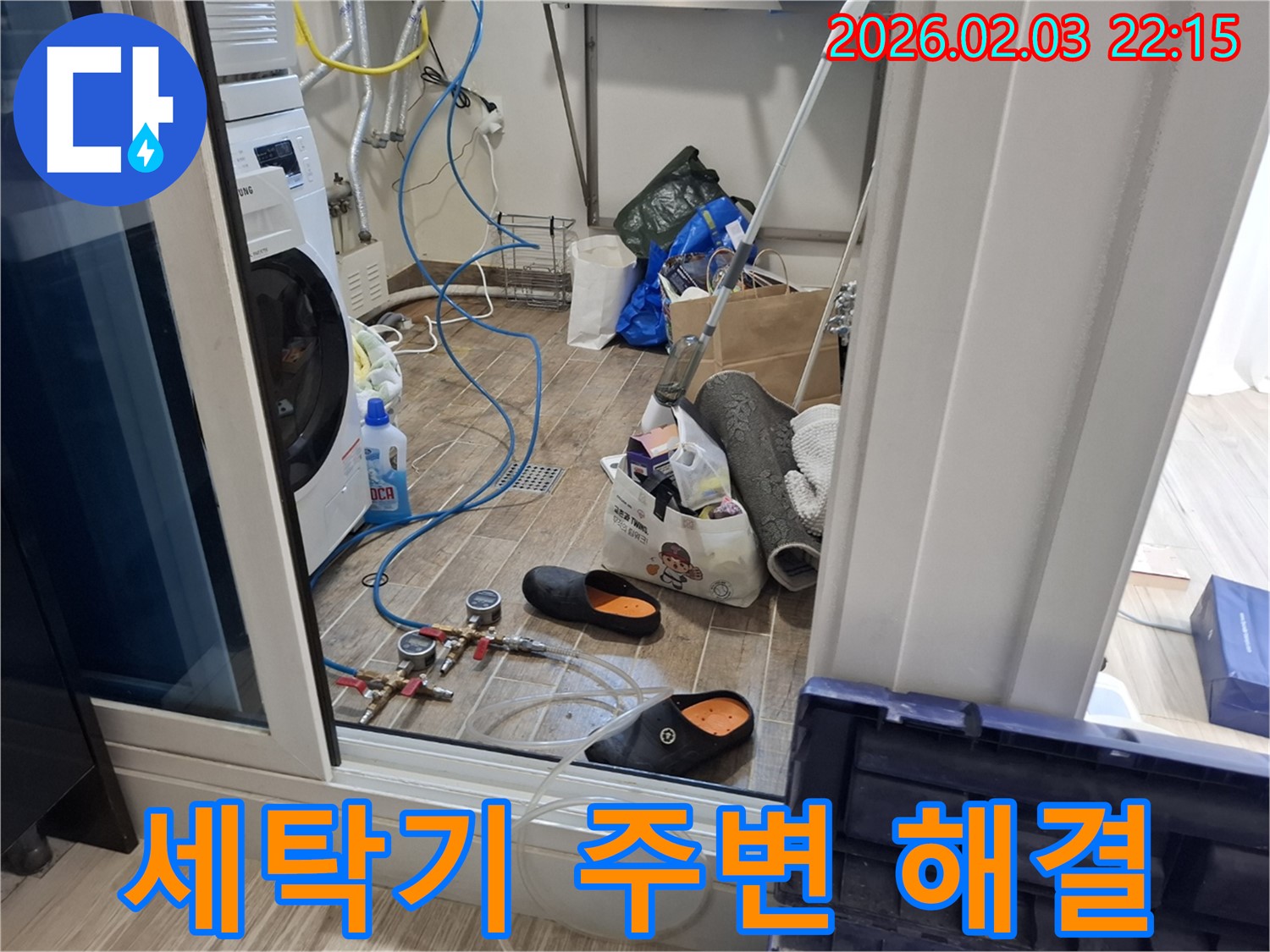 화성 동탄 지산동 누수 - 세탁기 주변 누수 완벽하게 해결