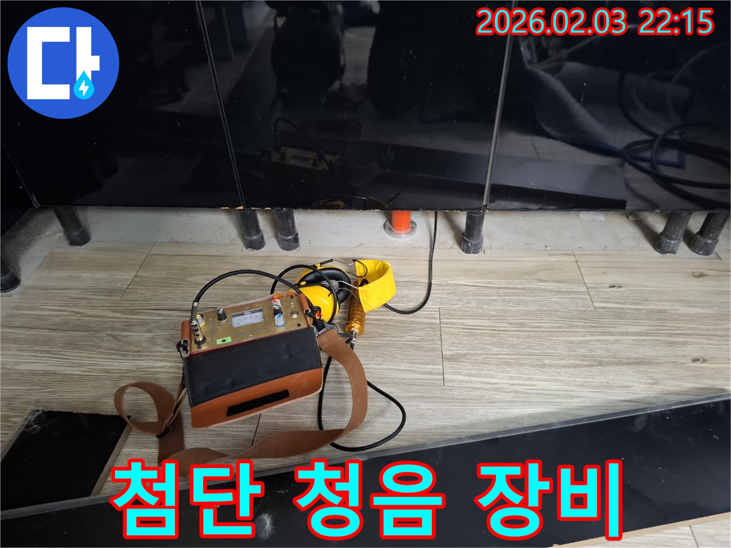 화성 동탄 지산동 누수 - 첨단 청음 장비로 정확한 누수 위치 확인 - 신속하고 정확한 누수 진단