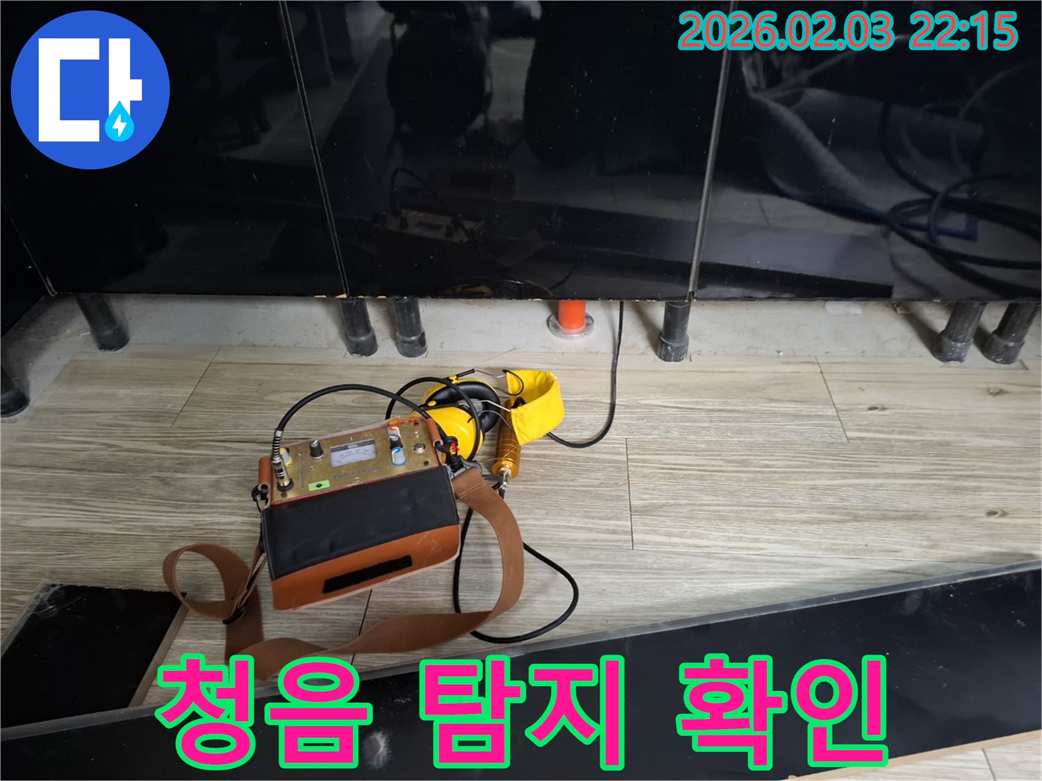 화성 동탄 지산동 누수 - 청음 탐지로 정확한 누수 위치 확인 - 숙련된 기술과 장비로 누수 해결
