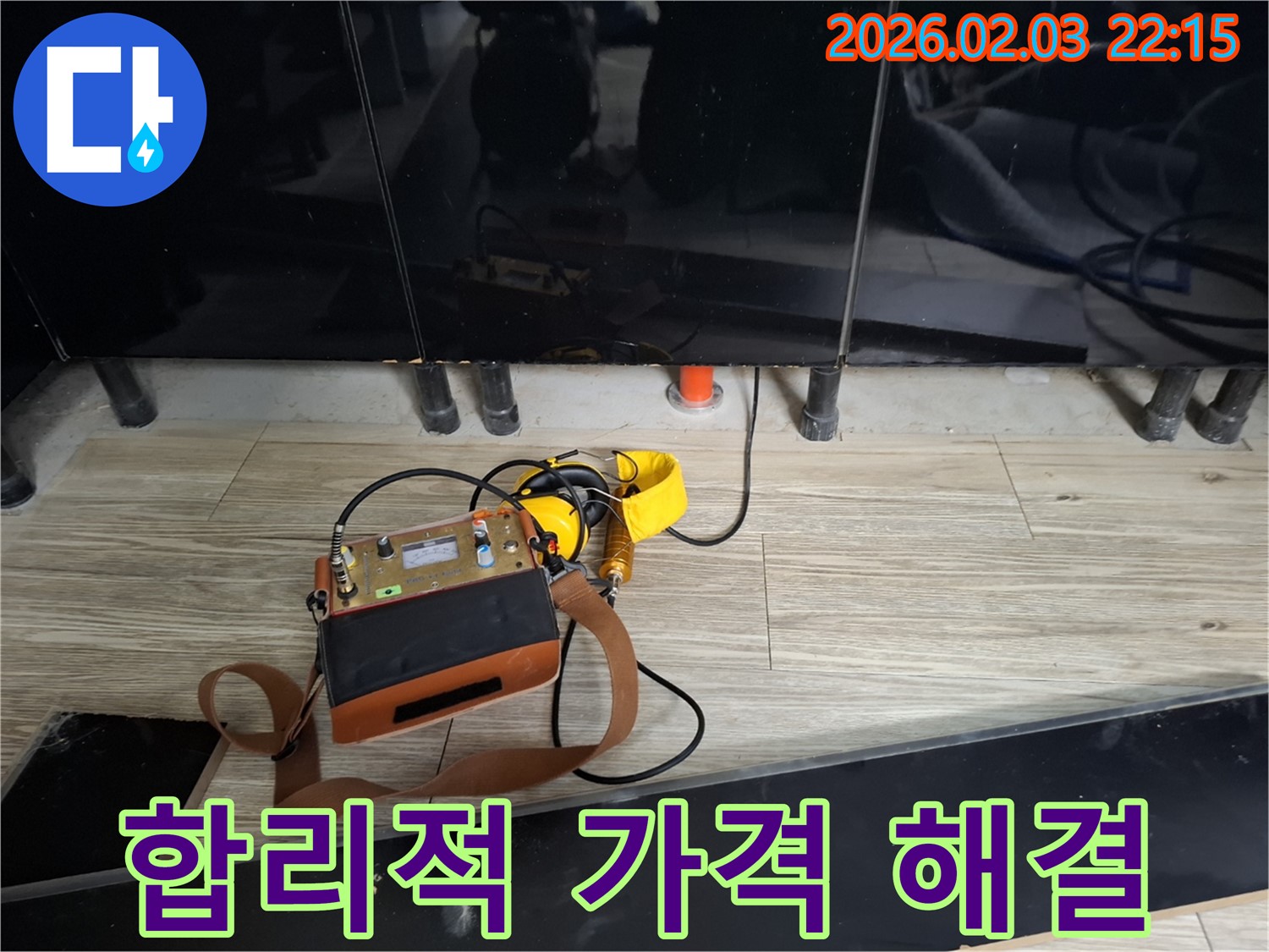 화성 동탄 지산동 누수 - 합리적인 가격으로 누수 해결 - 청음 탐지로 정확하게 진단하고 합리적인 견적 제공