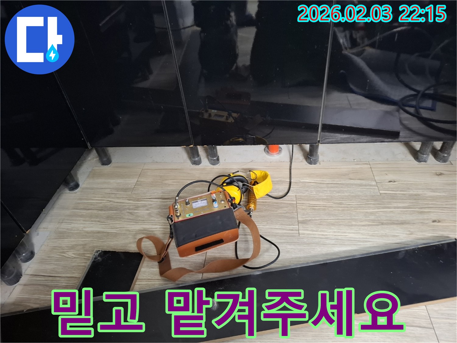 화성 영천동 누수 현장에서 누수 전문가가 꼼꼼하게 누수 탐지를 진행하는 모습 - 믿을 수 있는 누수 해결