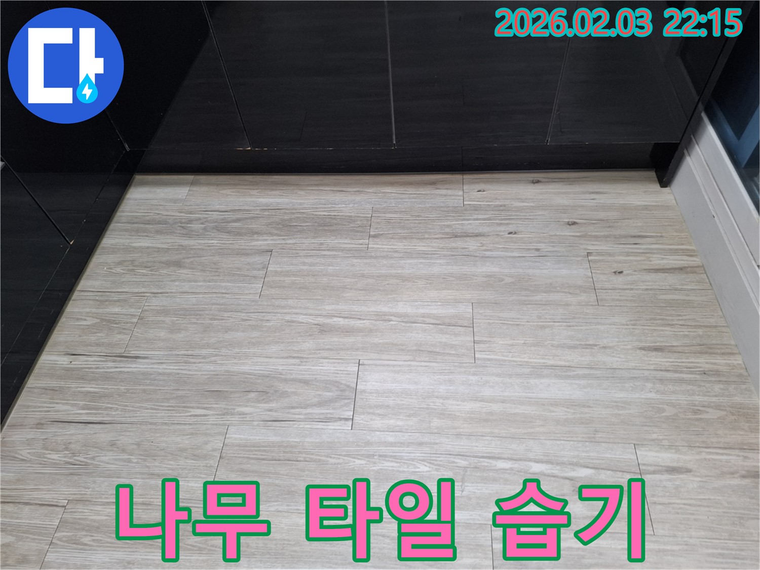 화성 지산1길 나무 타일 틈새 습기 해결 - 누수를 해결하고 나무 타일 틈새 습기를 제거하여 뽀송한 바닥을 만들었습니다.
