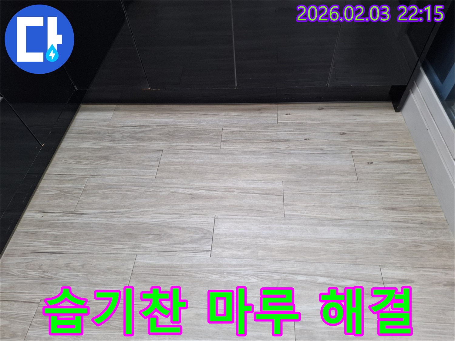 화성 지산1길 습기찬 마루 해결 - 습기찬 마루의 원인을 해결하고 뽀송뽀송하게 만들어 드리는 과정을 보여줍니다.