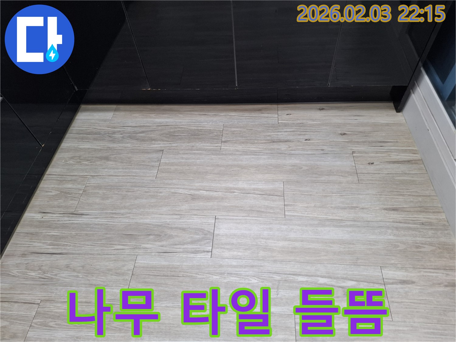 화성 지산1동 나무 타일 들뜸 해결 - 누수를 해결하고 나무 타일을 안전하게 복원하여 안심하고 사용할 수 있게 되었습니다.