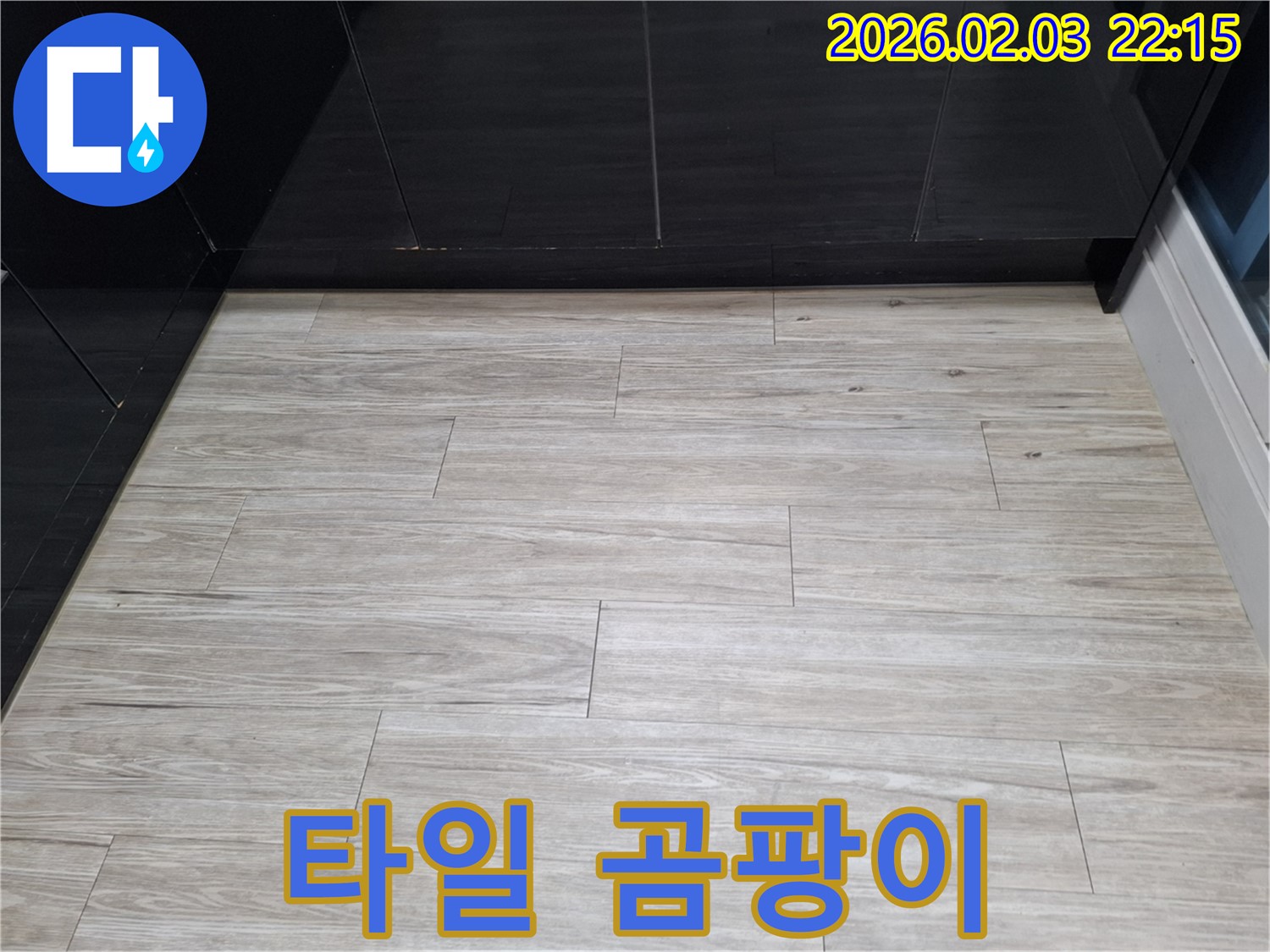 화성 지산1동 타일 곰팡이 해결 - 누수를 해결하고 타일 곰팡이 문제를 싹 해결하는 과정을 보여줍니다.