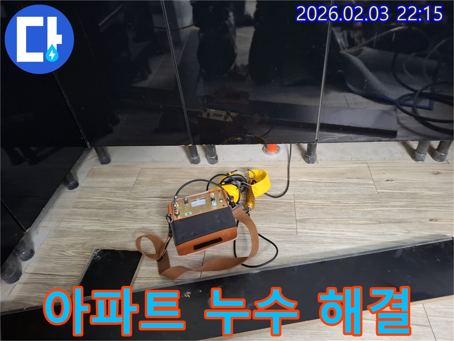 화성 지산동 아파트 누수 현장에서 누수 탐지 장비를 사용하여 누수 위치를 정확하게 찾아내는 모습 - 아파트 누수 문제 해결 전문