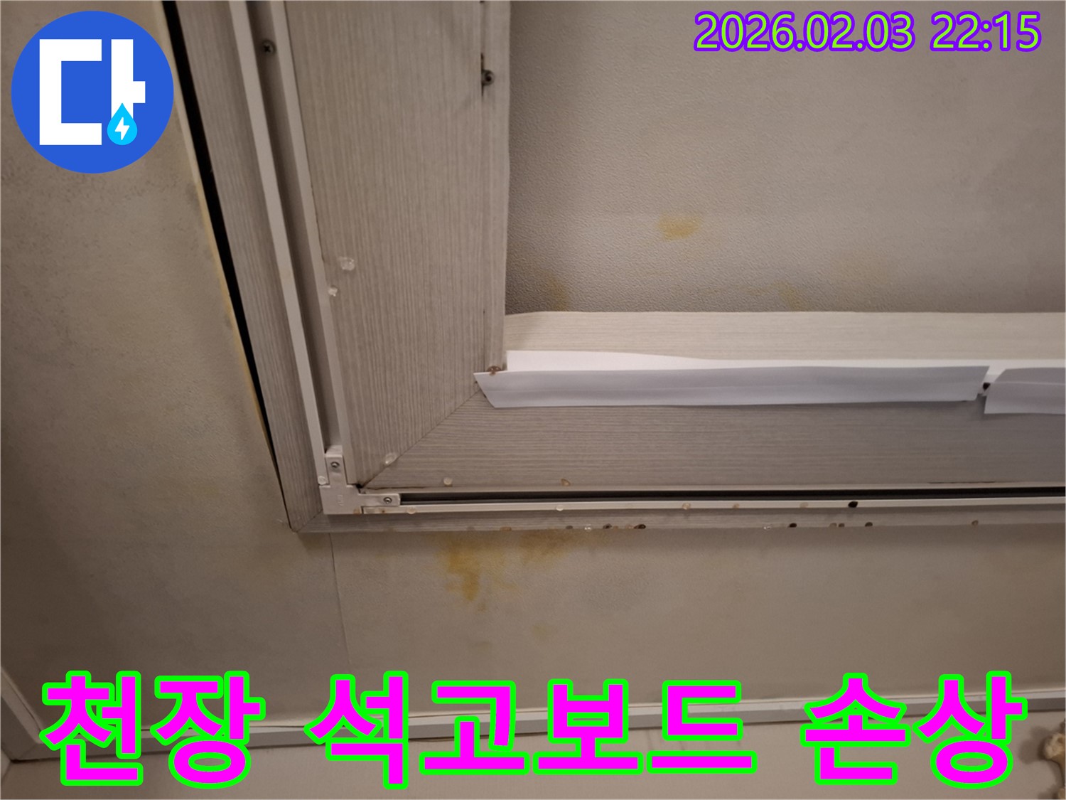 화장실 누수로 인한 천장 석고보드 손상 - 완벽한 방수 시공으로 누수 걱정 없이!