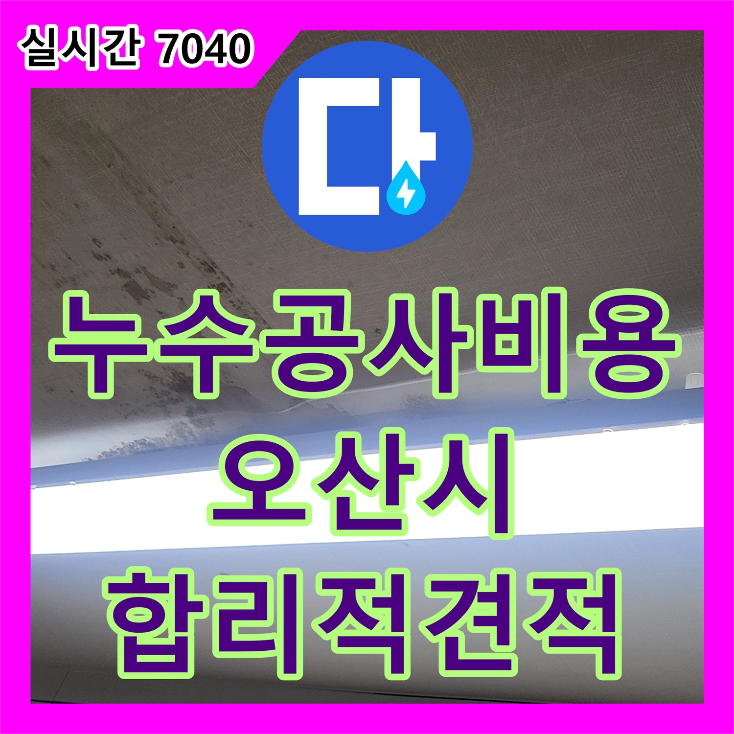 누수공사비용, 오산 운암동 합리적인 견적 제시