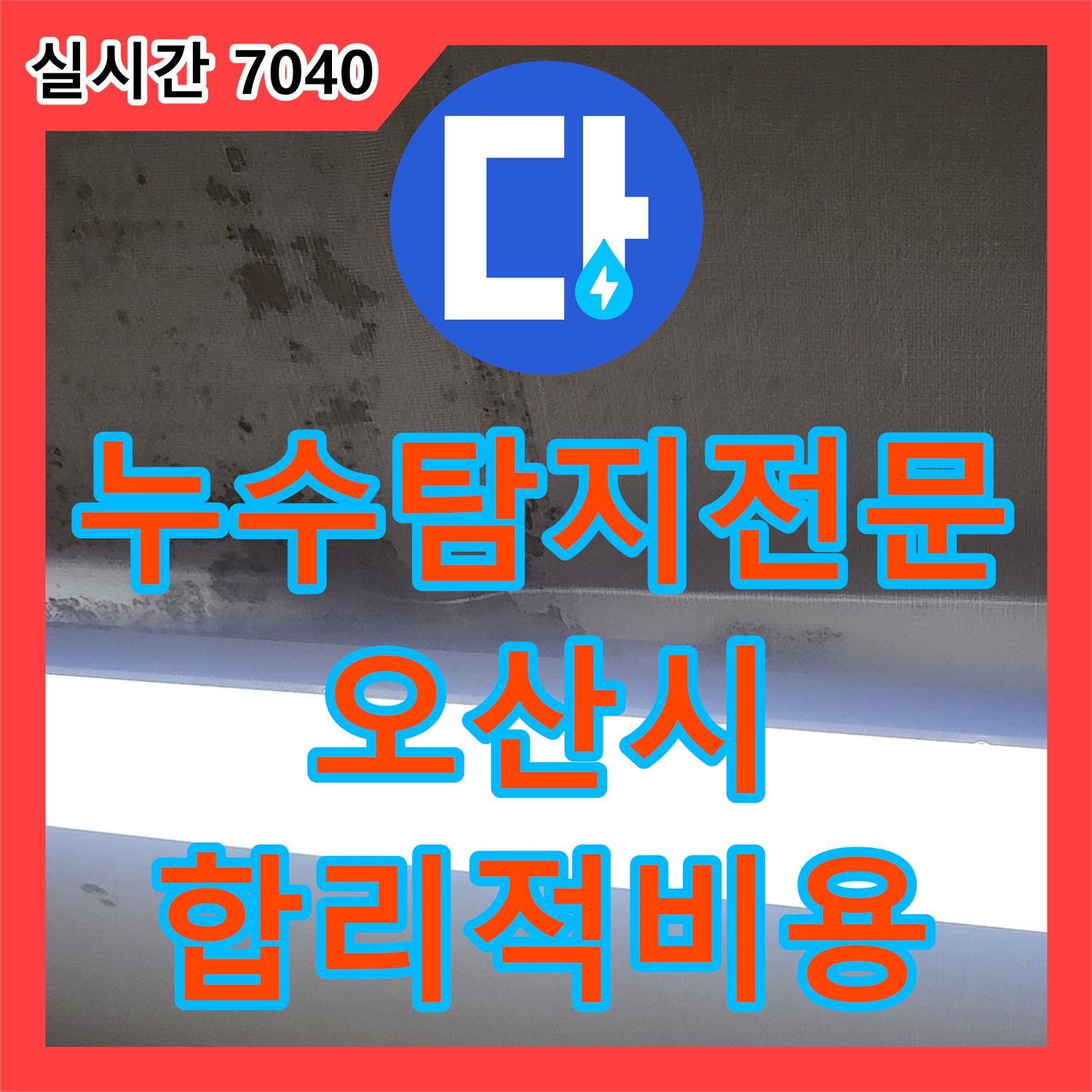 누수탐지전문업체, 오산 운암동 최첨단 장비 및 합리적인 비용