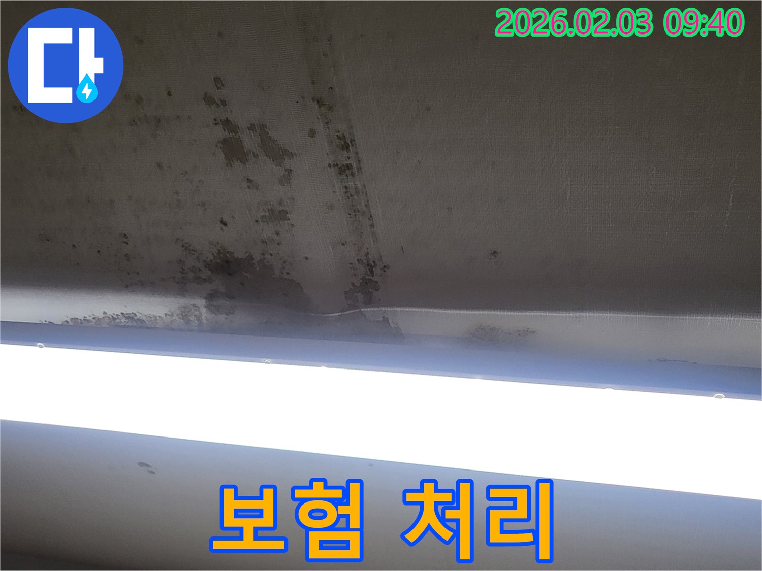오산 갈곶동 누수 보험 - 누수 보험 처리를 도와드리는 모습입니다. 복잡한 절차를 간편하게!