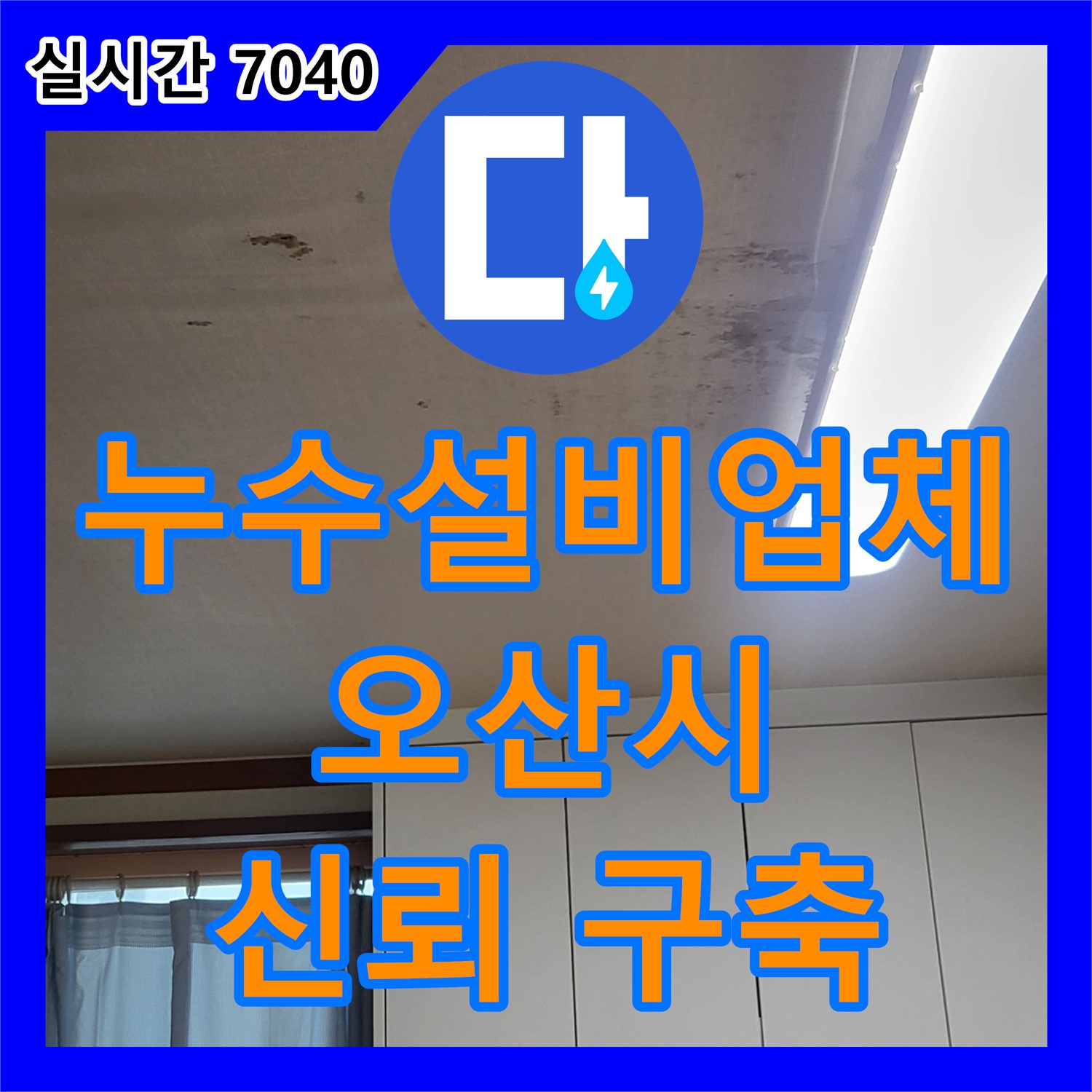 오산 누수설비업체, 완벽한 누수 차단과 책임감 있는 A/S로 신뢰 구축