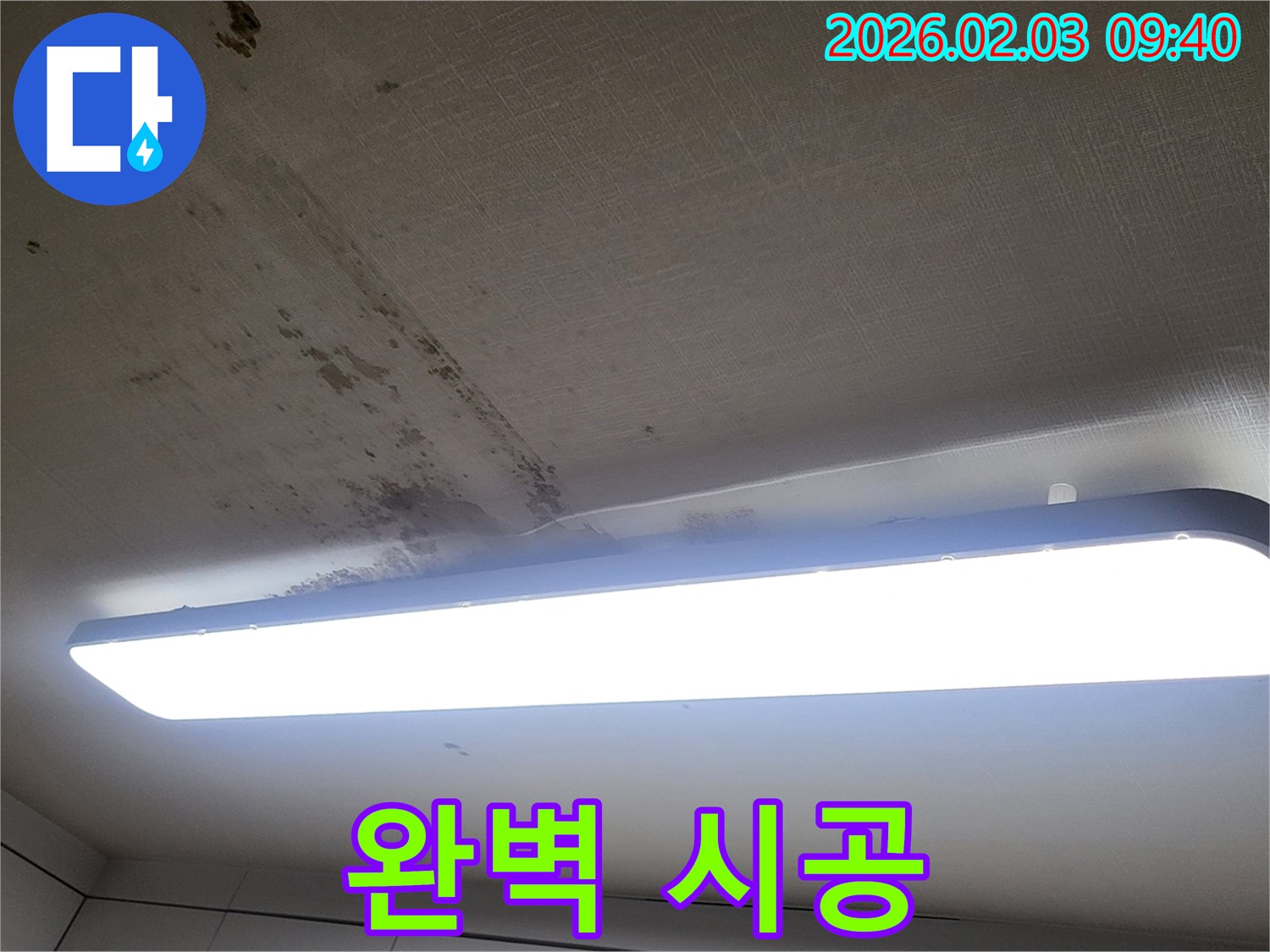 오산 운암동 천장 누수 - 누수탐지부터 완벽 시공까지 책임집니다.