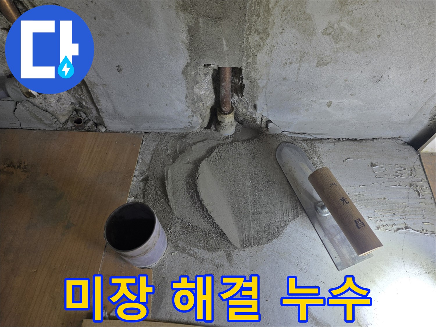 누수 공사 후 미장 마감 - 완벽한 해결로 만족