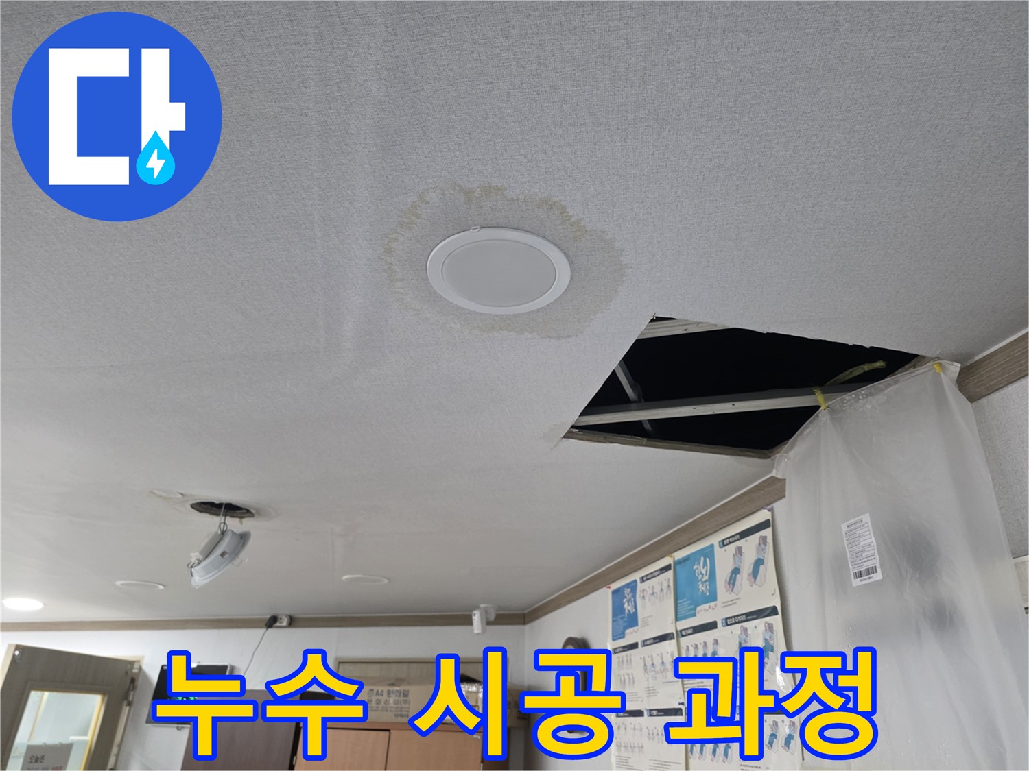 천장 누수 - 스피커 주변 누수 흔적 - 꼼꼼한 점검으로 누수 원인 파악
