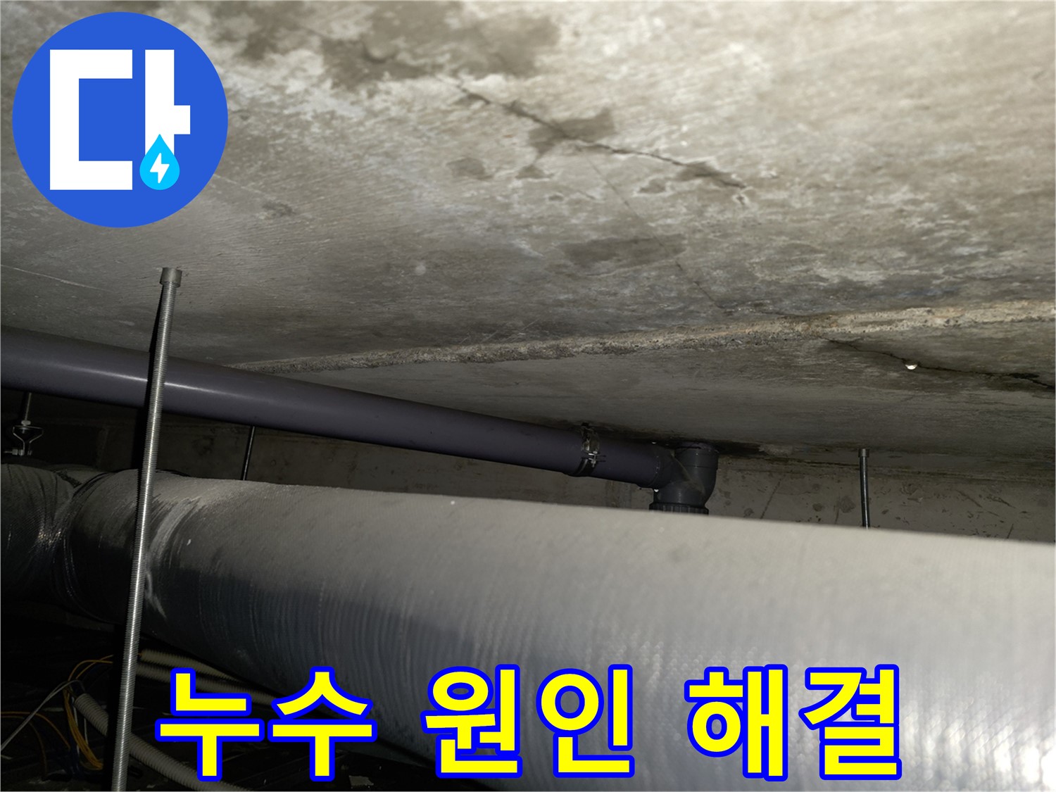 누수 원인을 정확히 찾아 완벽하게 해결합니다 - 양천구 누수 전문 업체에서 누수 문제의 근본적인 해결책을 제시합니다.