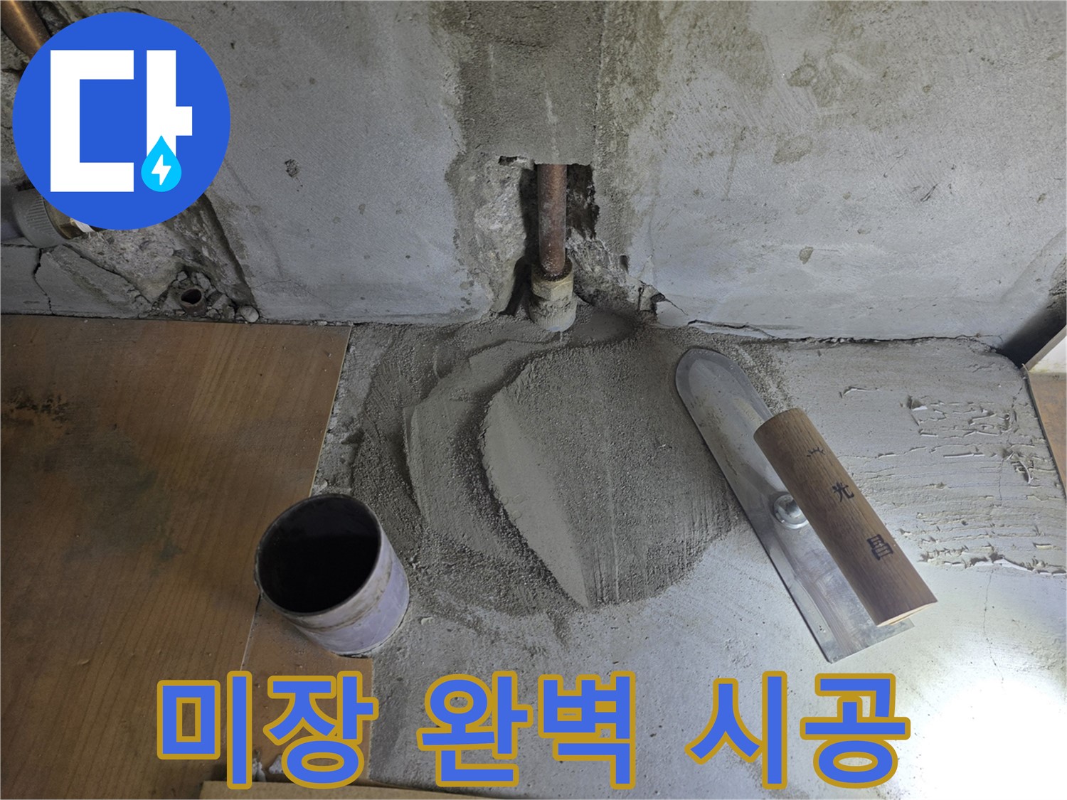 누수 해결 후 완벽한 미장 - 꼼꼼한 시공으로 안심