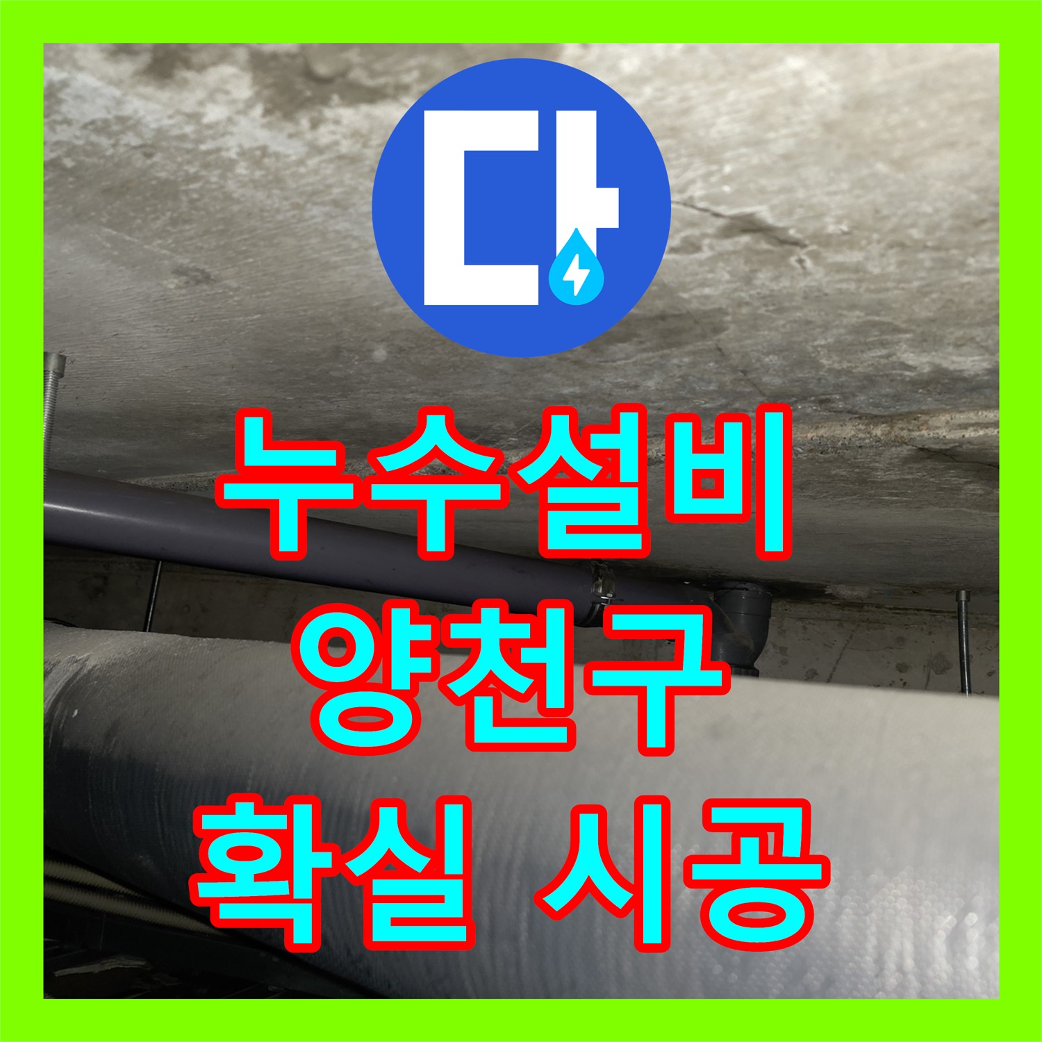 누수설비 전문가가 아랫집 천장 누수 문제를 정밀 탐지하고 시공하는 과정 서울 양천구 신정4동
