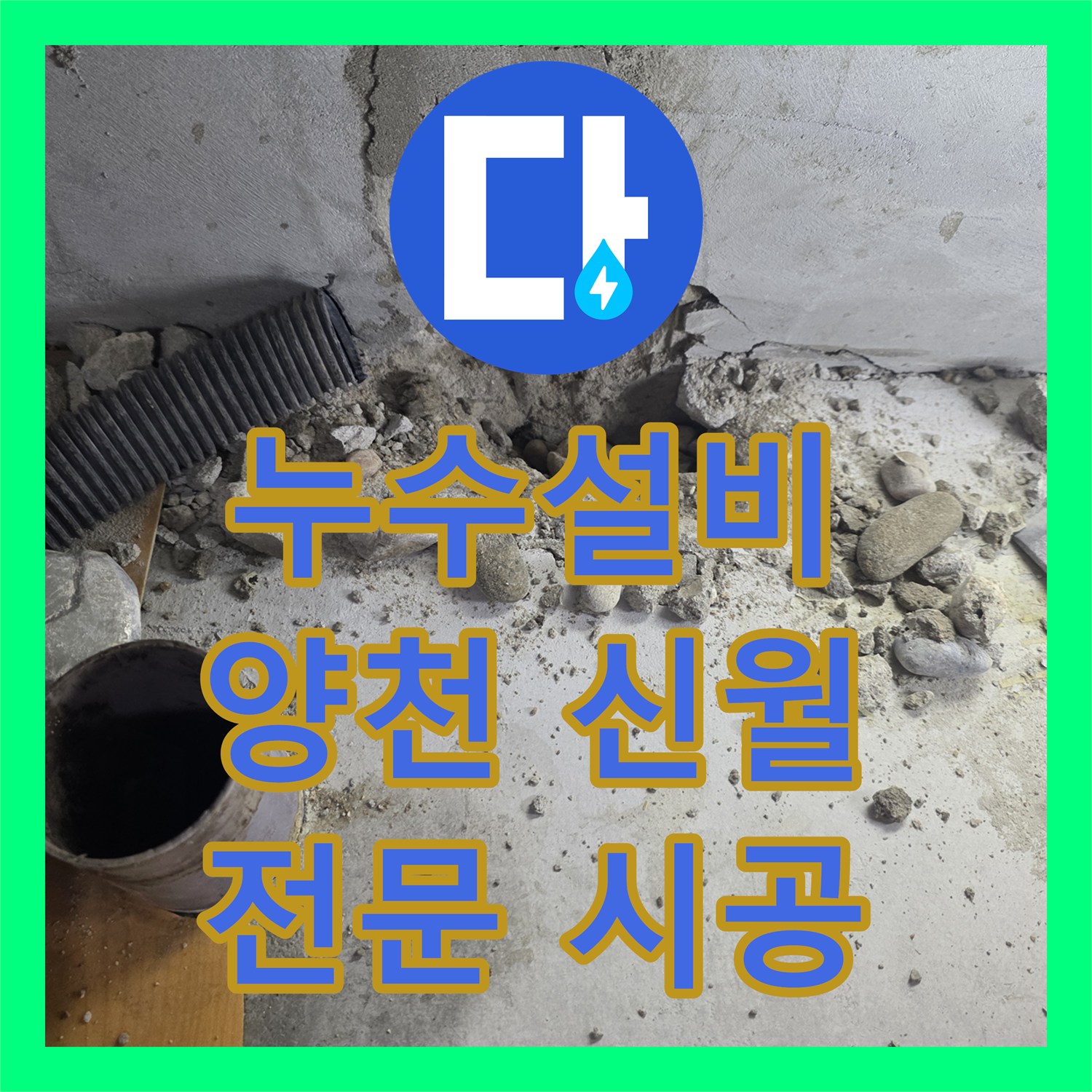 누수설비 전문적으로 아랫층 천장 누수 원인을 찾아내고 공사하는 과정 서울 양천구 신월7동