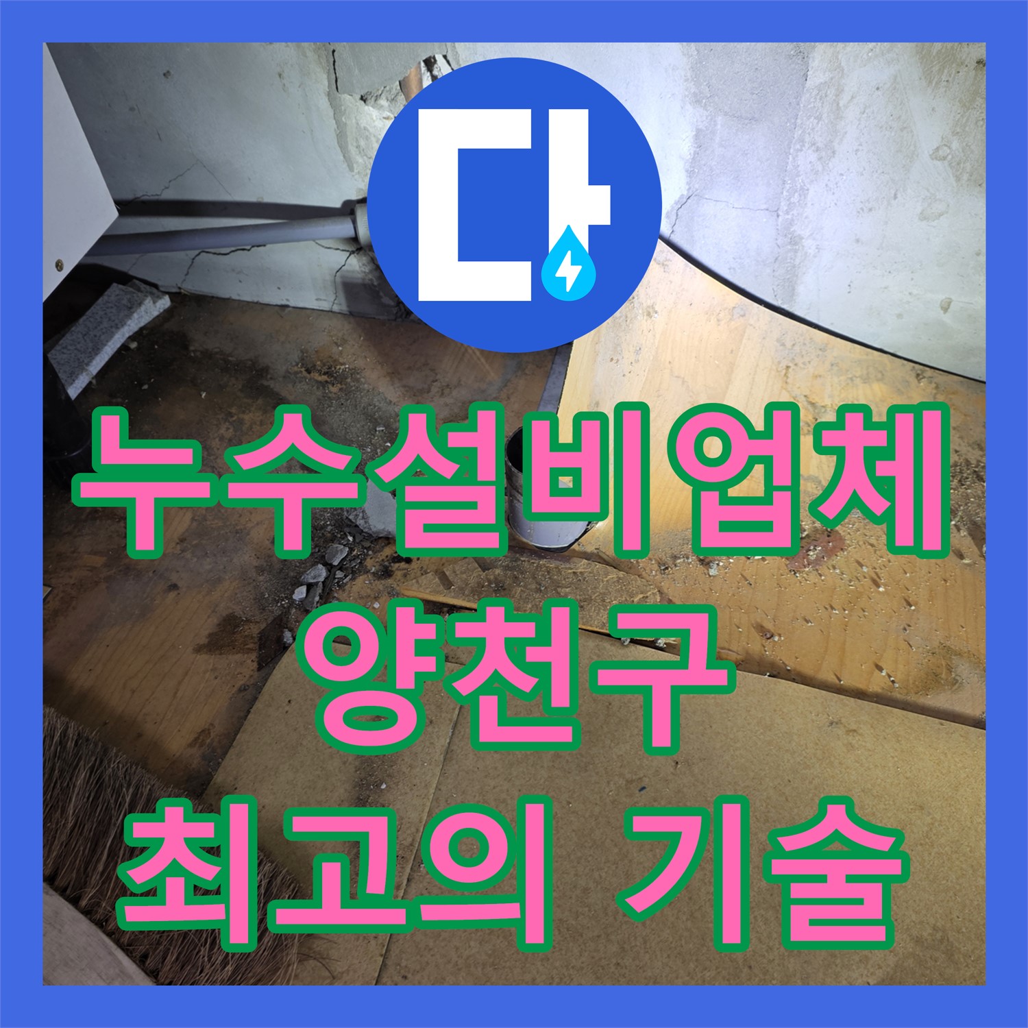 누수설비업체 전문 기술로 아랫집 천장 누수를 진단하고 수선하는 과정 서울 양천구 신정동