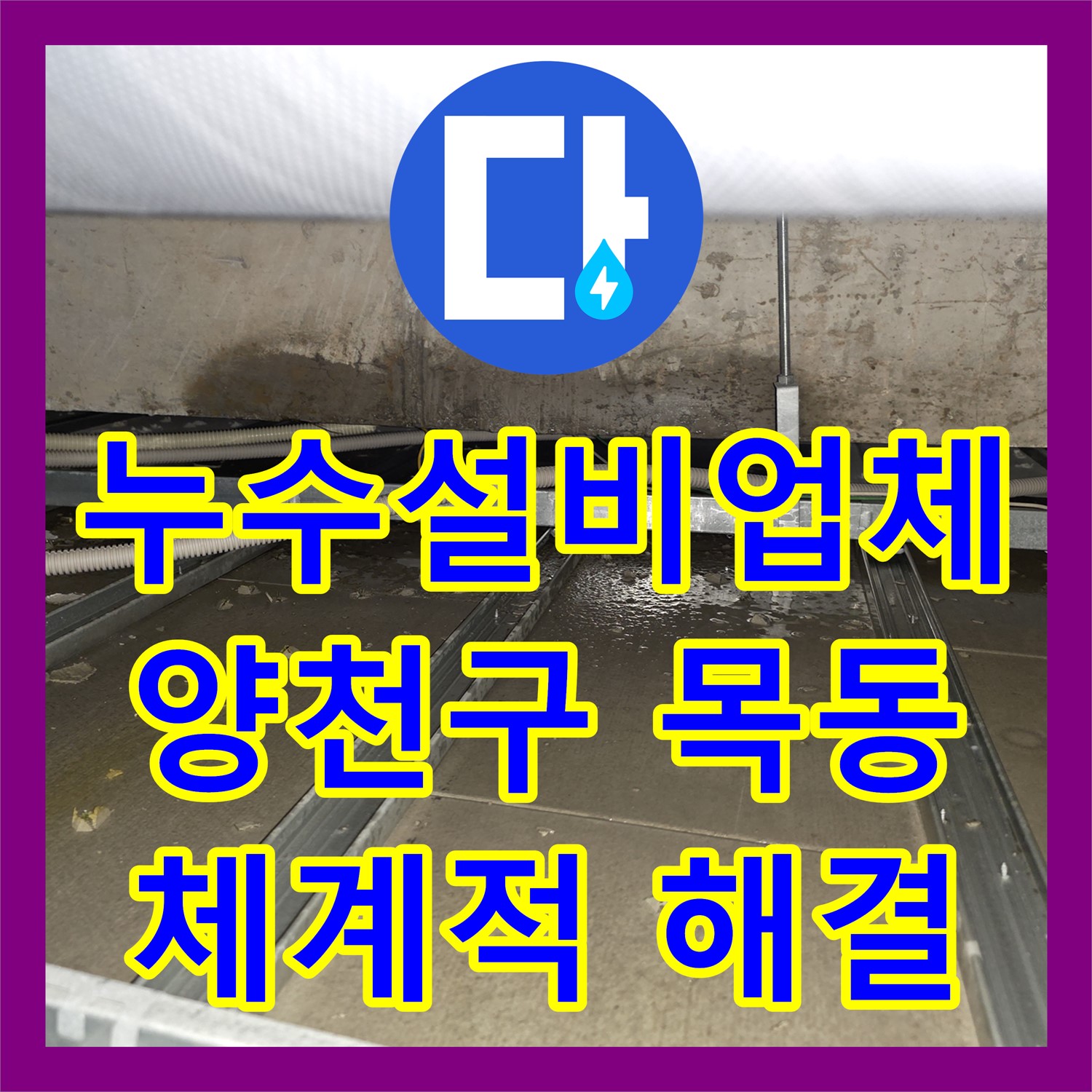 누수설비업체의 체계적인 진단으로 아랫집 천장 누수 문제를 해결하는 서울 양천구 목1동