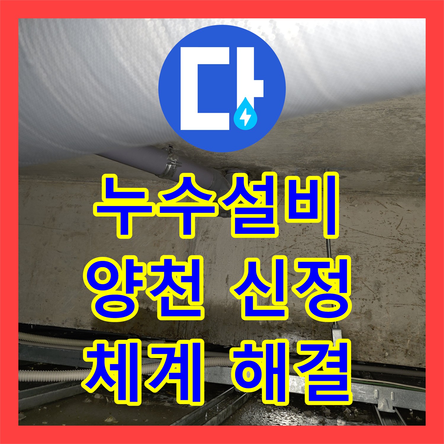 누수설비업체의 체계적인 진단으로 아랫층 천장 누수 문제를 해결한 사례, 서울 양천구 신정6동