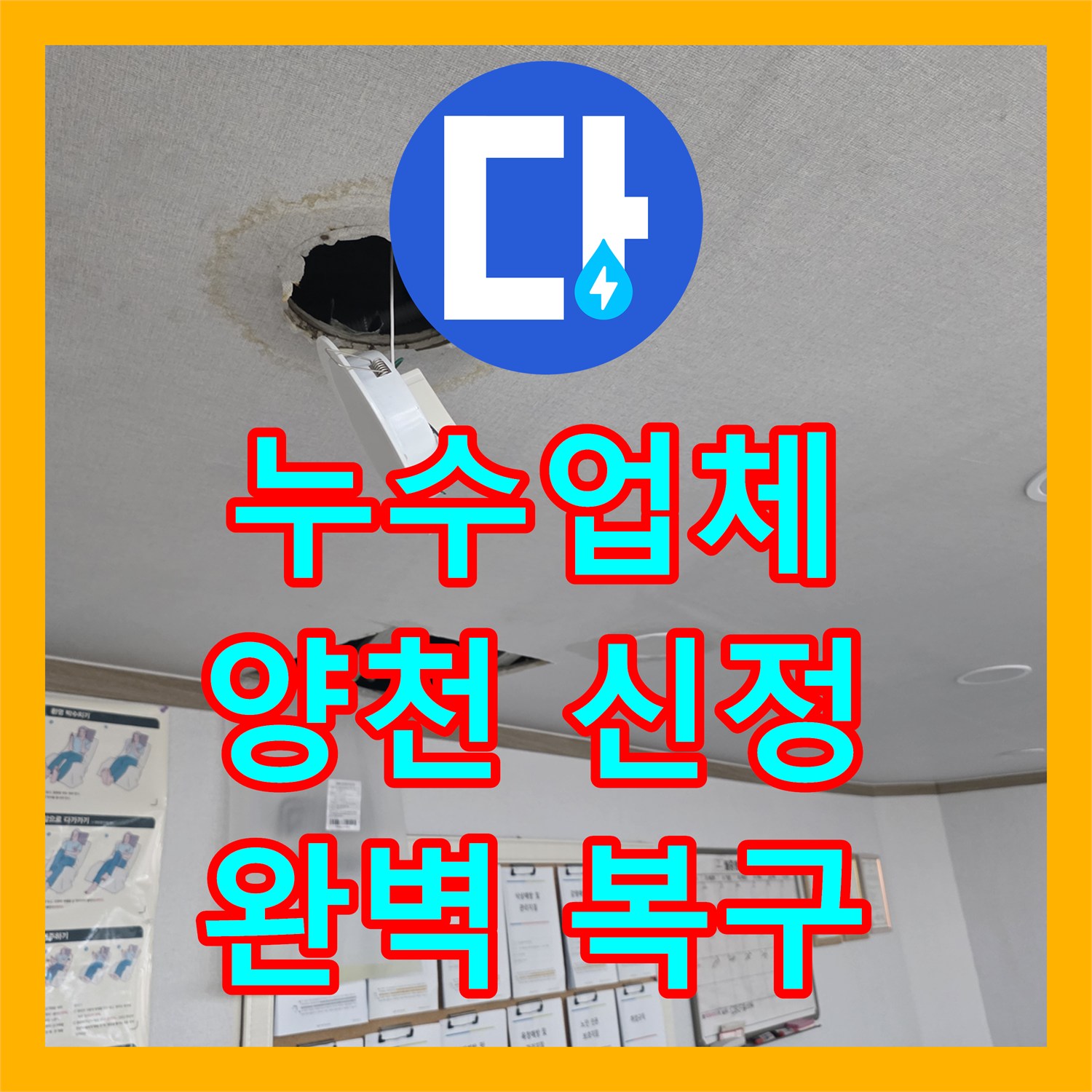 누수업체 갑작스러운 아랫층 누수 피해를 체계적인 방법으로 진단하고 복구하는 현장 서울 양천구 신정6동