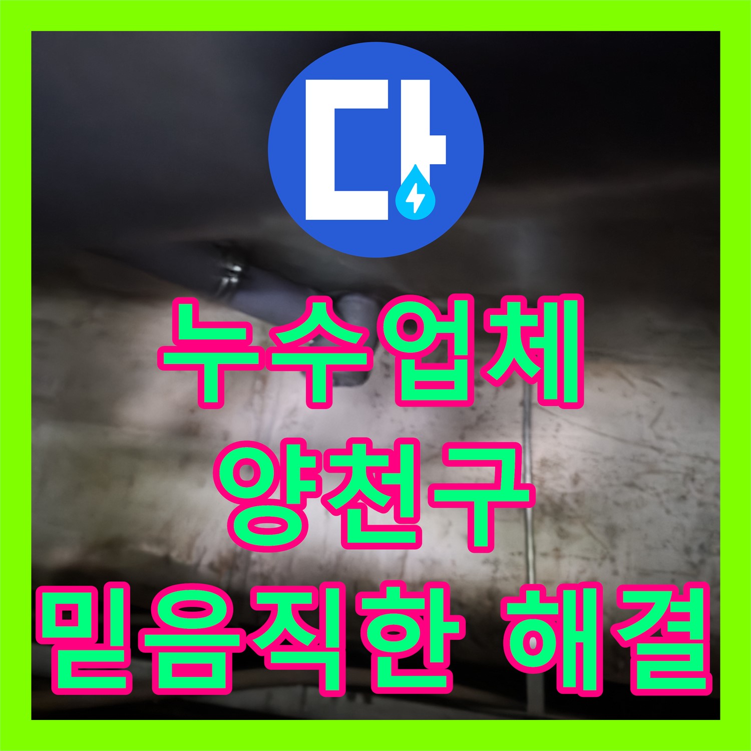 누수업체의 전문 기술로 아랫집 천장 누수 문제를 정확히 진단하고 수리하는 과정 서울 양천구