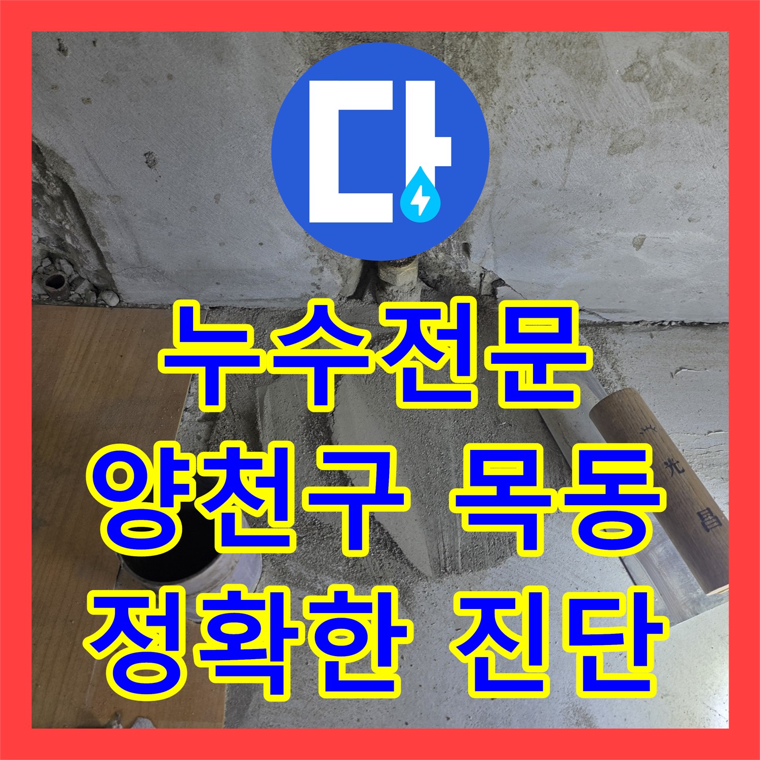 누수전문 기술로 아랫집 천장 누수 피해를 정확히 진단하고 공사하는 서울 양천구
