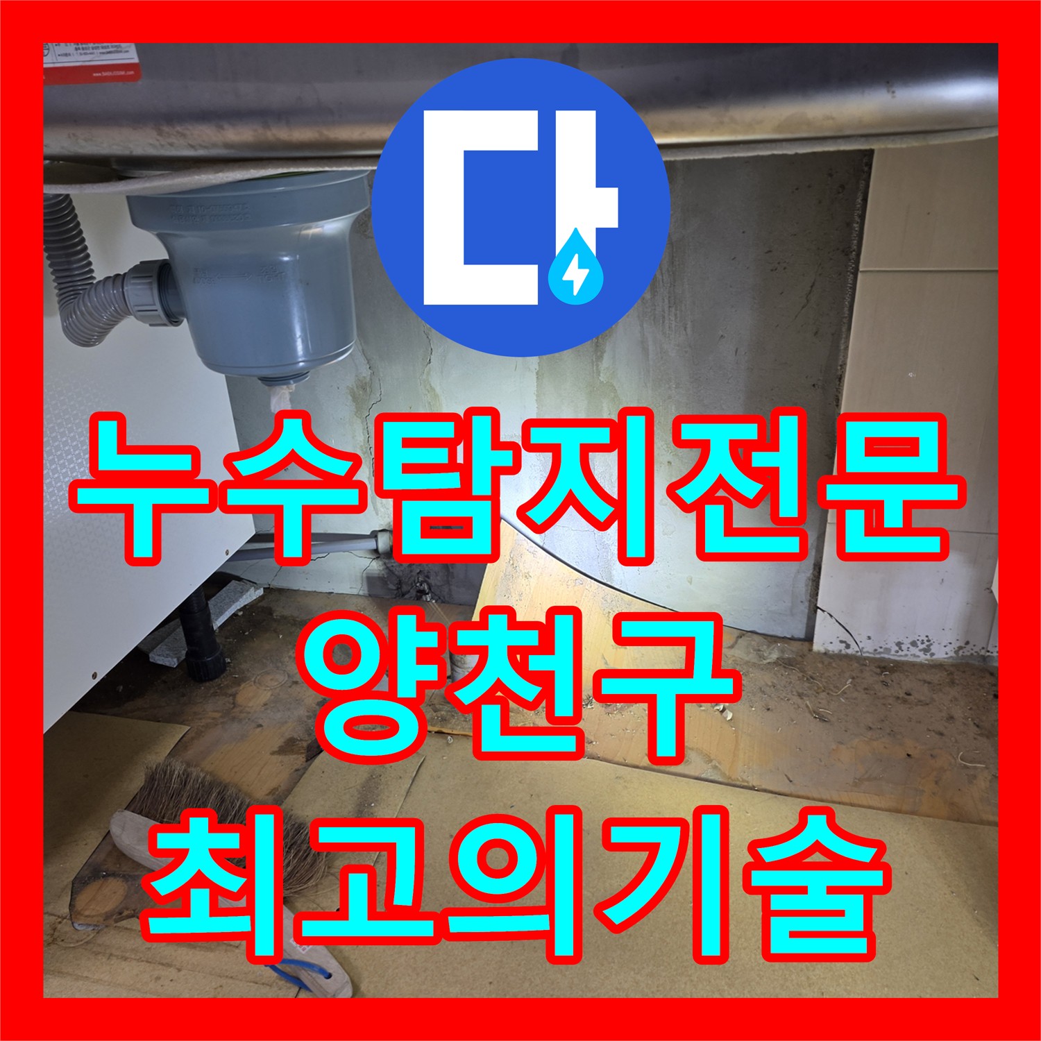 누수탐지전문가들이 아랫층 천장 누수 문제를 신속하게 진단하고 공사하는 서울 양천구 목2동