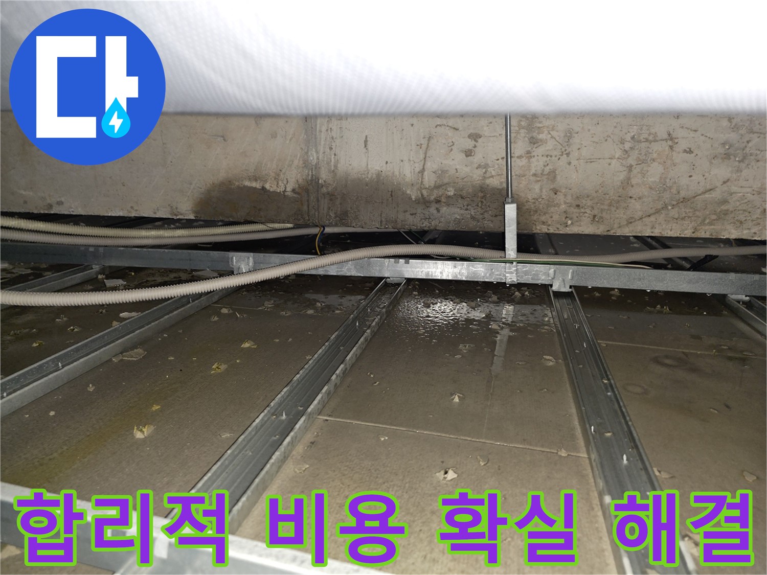 목동 건물 누수 - 합리적인 비용으로 누수 문제를 확실하게 해결합니다.