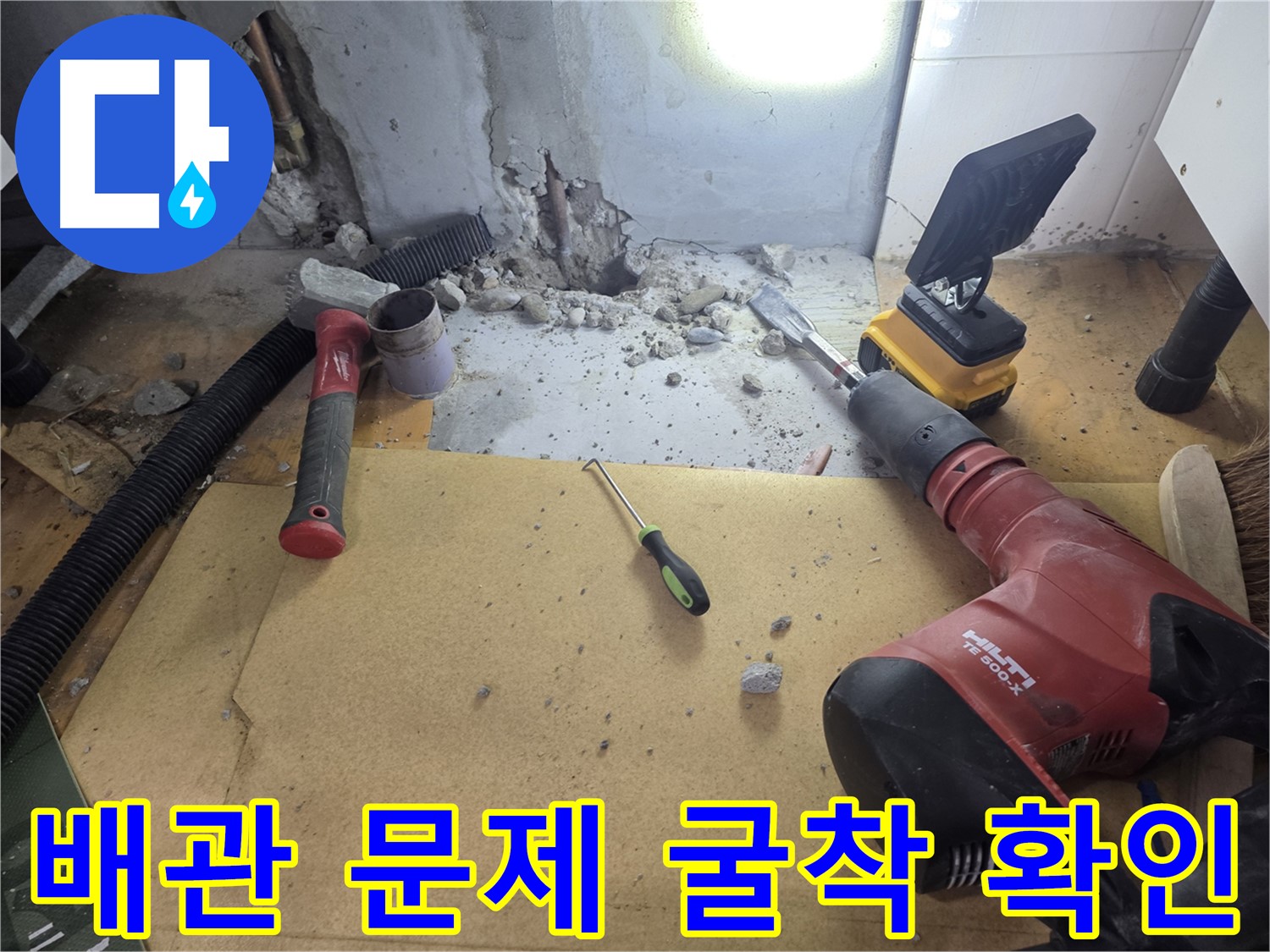 목동 누수 현장 - 굴착 작업을 통해 배관 문제를 확인하고 해결하고 있습니다.