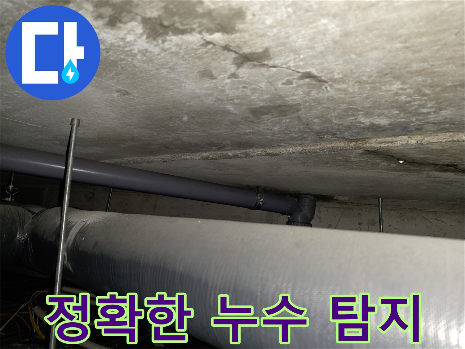 목동 누수탐지 - 첨단 장비로 누수 지점을 정확히 찾아 부분 수리로 비용 절감 효과까지!