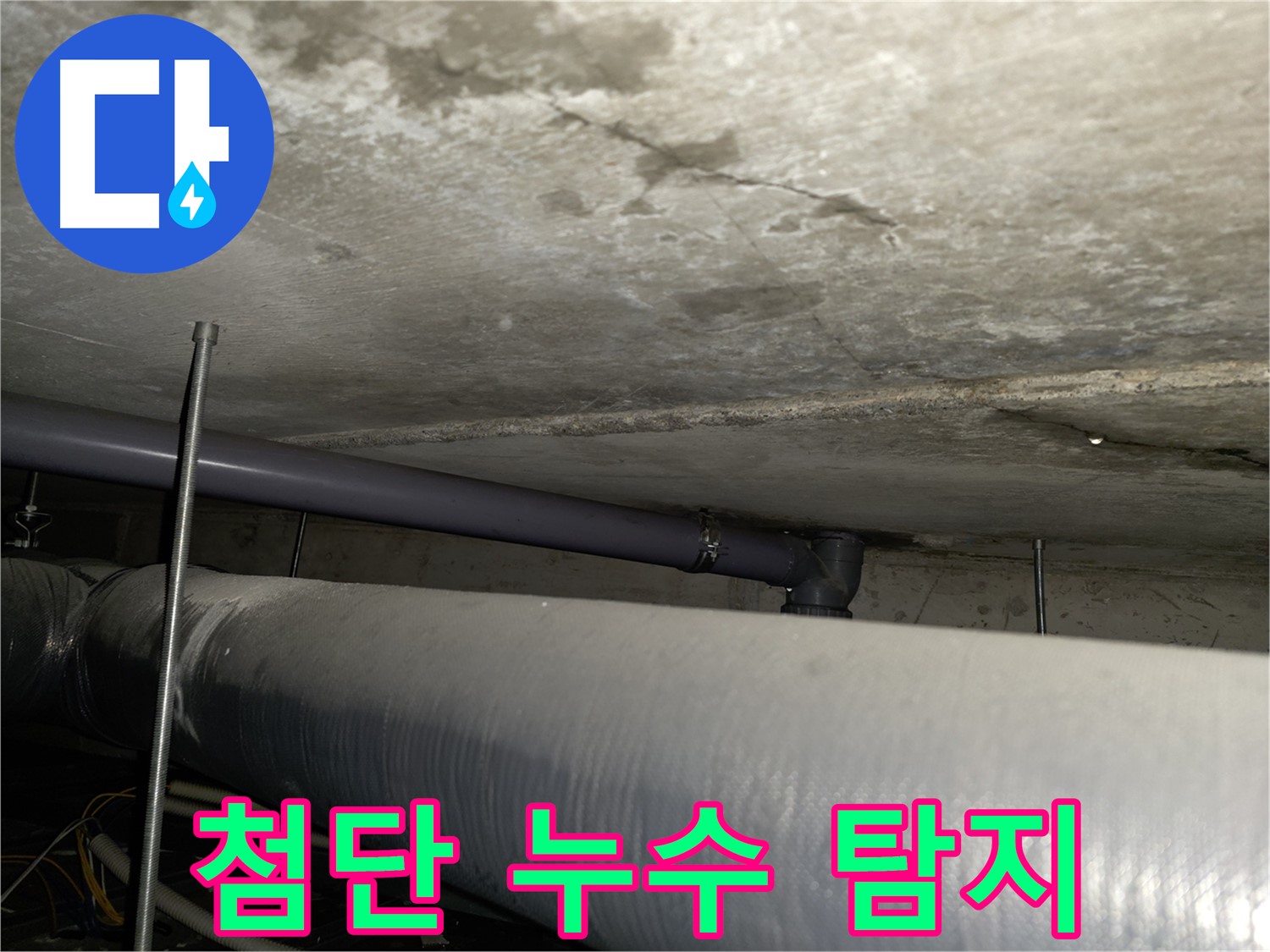 목동 누수탐지 - 최첨단 장비를 사용하여 벽 속에 숨어있는 누수까지 정확하게 찾아냅니다.