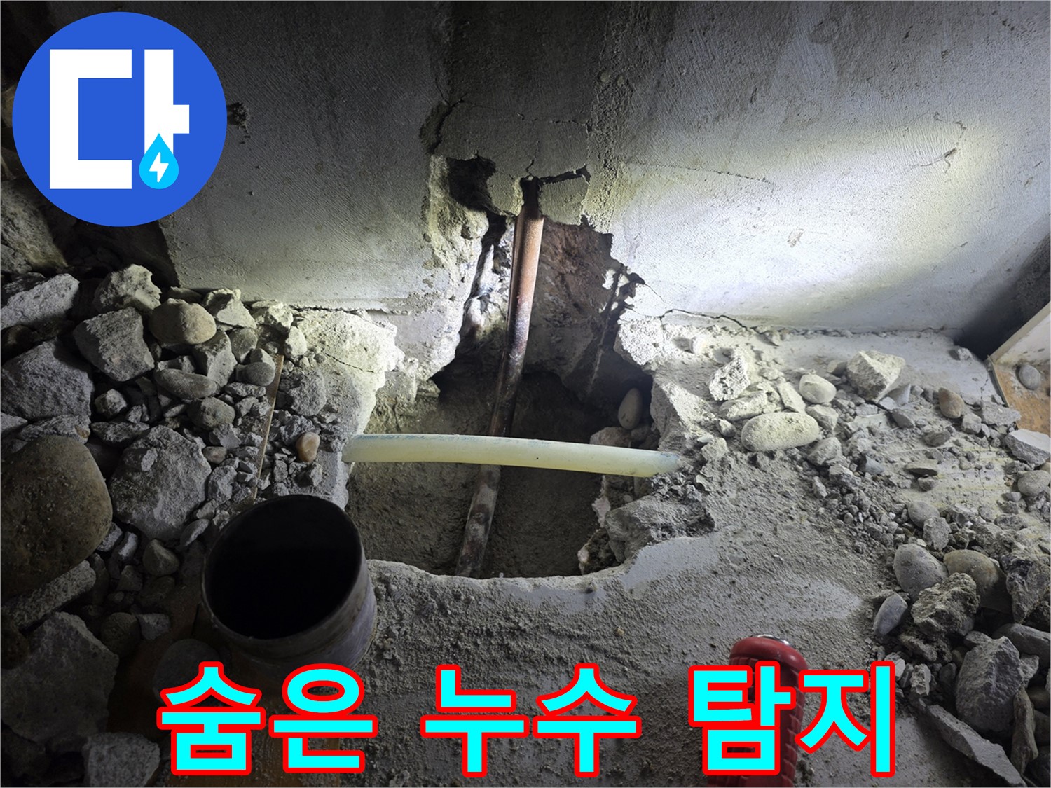 목동 누수탐지 - 콘크리트 속에 숨어있는 누수 지점을 첨단 장비를 사용하여 정확하게 찾아냈습니다.